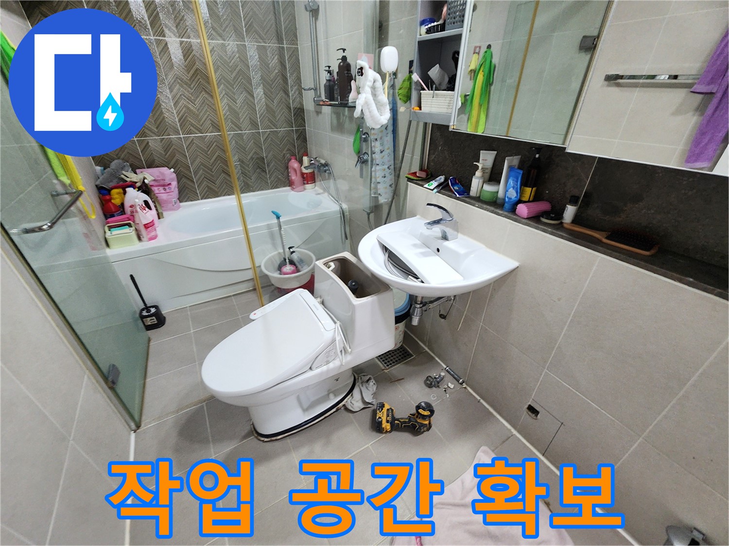 동두천 지행동 동양엔파트 아파트 변기 문제 해결을 위해 작업 공간을 확보하는 모습 - 이제 안심하고 맡겨주세요.