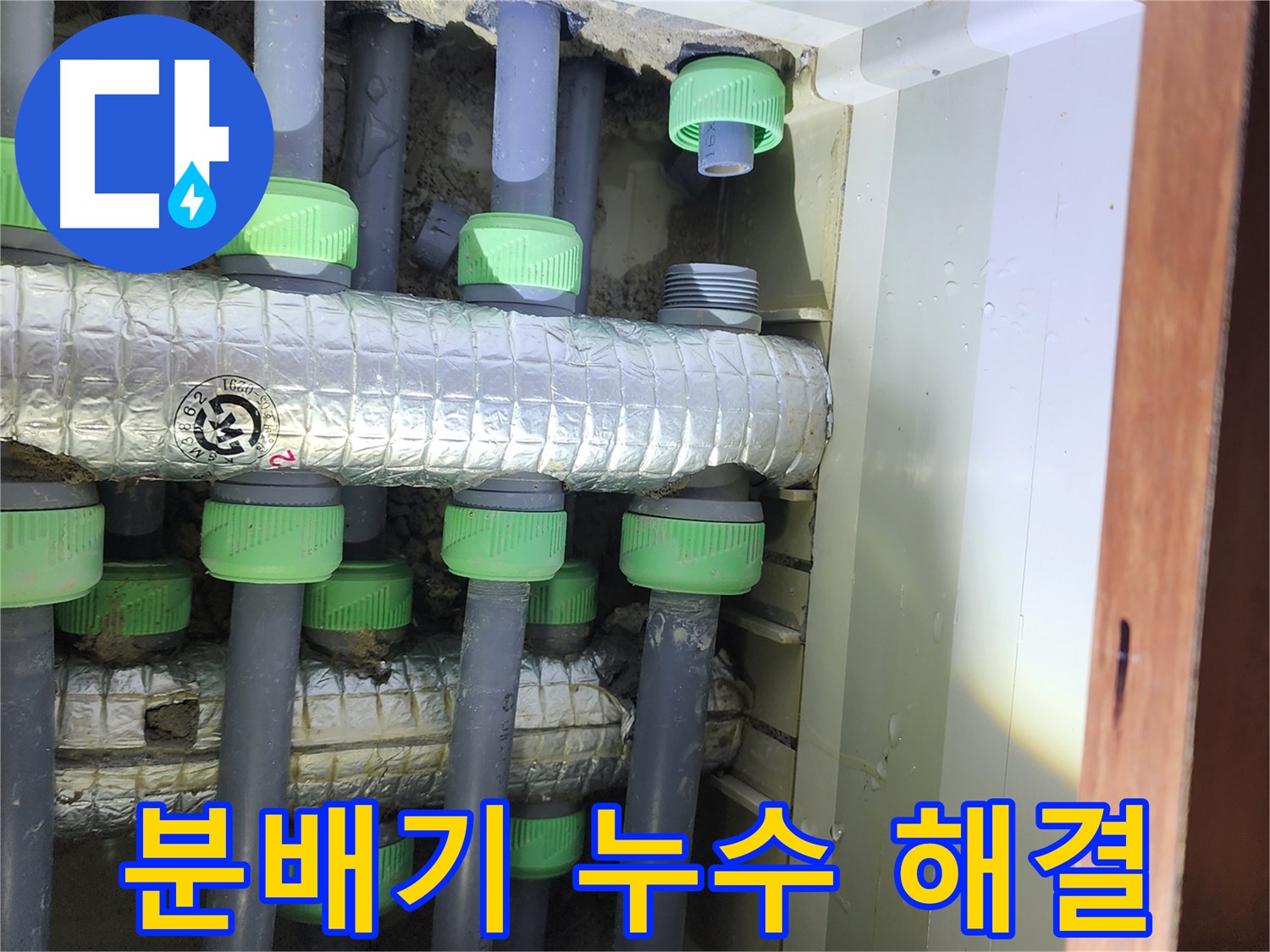동두천 지행동 동양엔파트 아파트 분배기 누수 해결 - 완벽한 시공으로 누수 걱정 끝