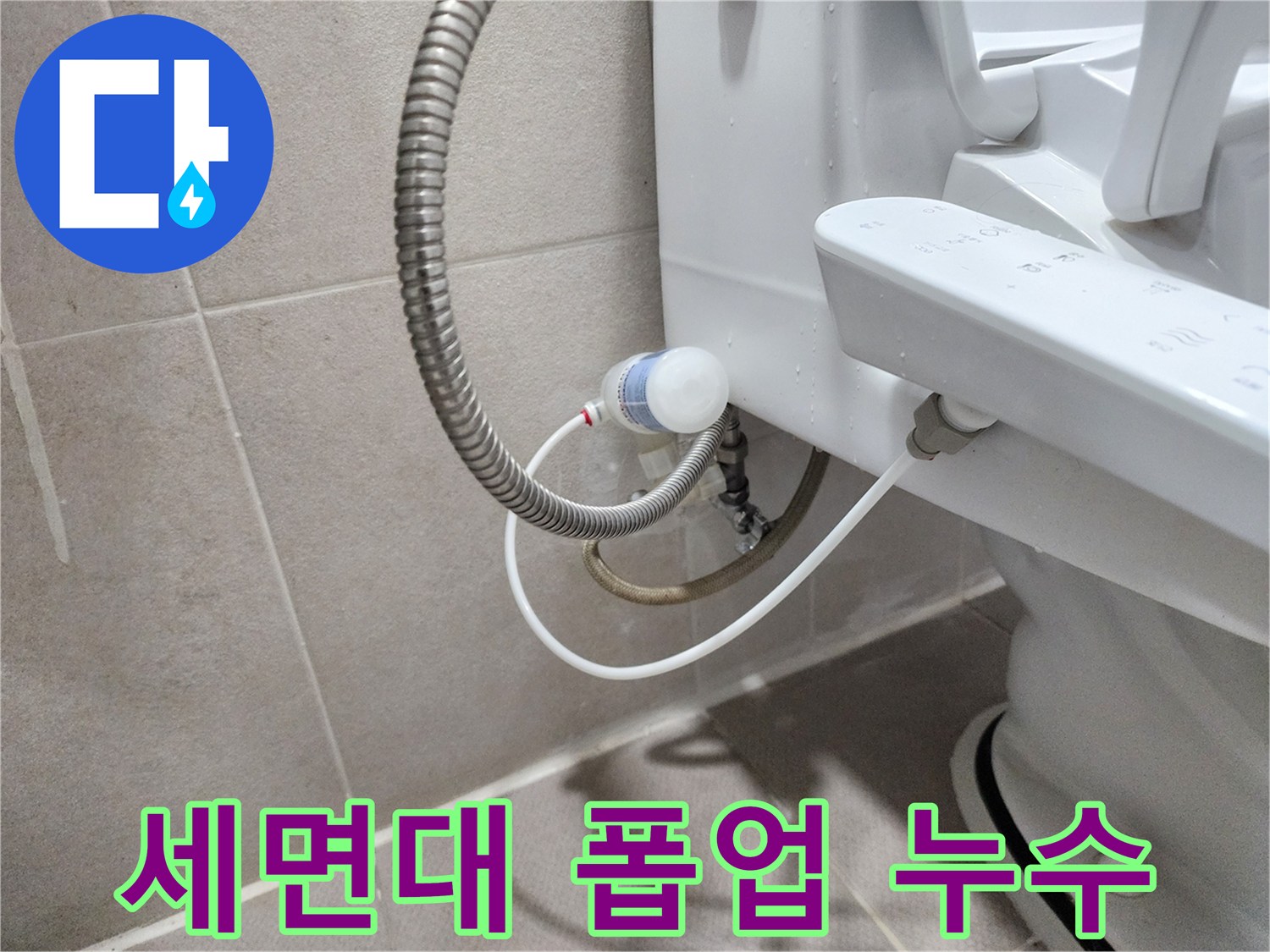 동두천 지행동 동양엔파트 아파트 - 세면대 폽업 누수 신속 해결