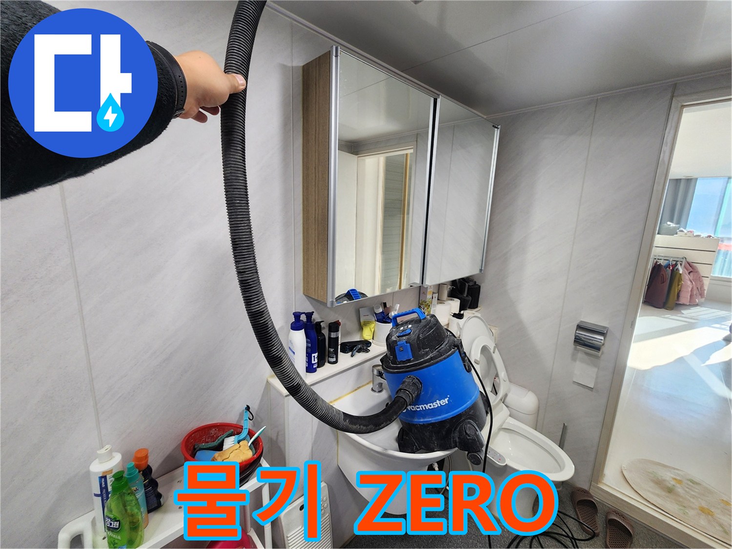 동두천 지행동 동양엔파트 욕실 - 누수 해결 후 습식 청소기로 깔끔하게! 물기 ZERO에 도전합니다.
