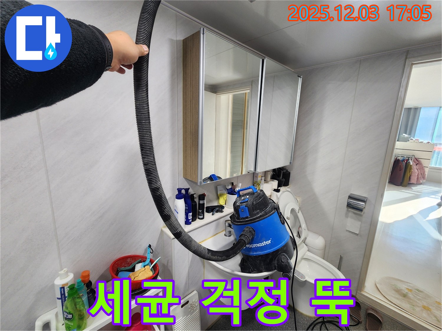 동두천 지행동 동양엔파트 욕실 - 누수 해결 후 습식 청소기로 쾌적하게! 곰팡이, 세균 걱정 없이 깨끗한 욕실을 만들어 드립니다.