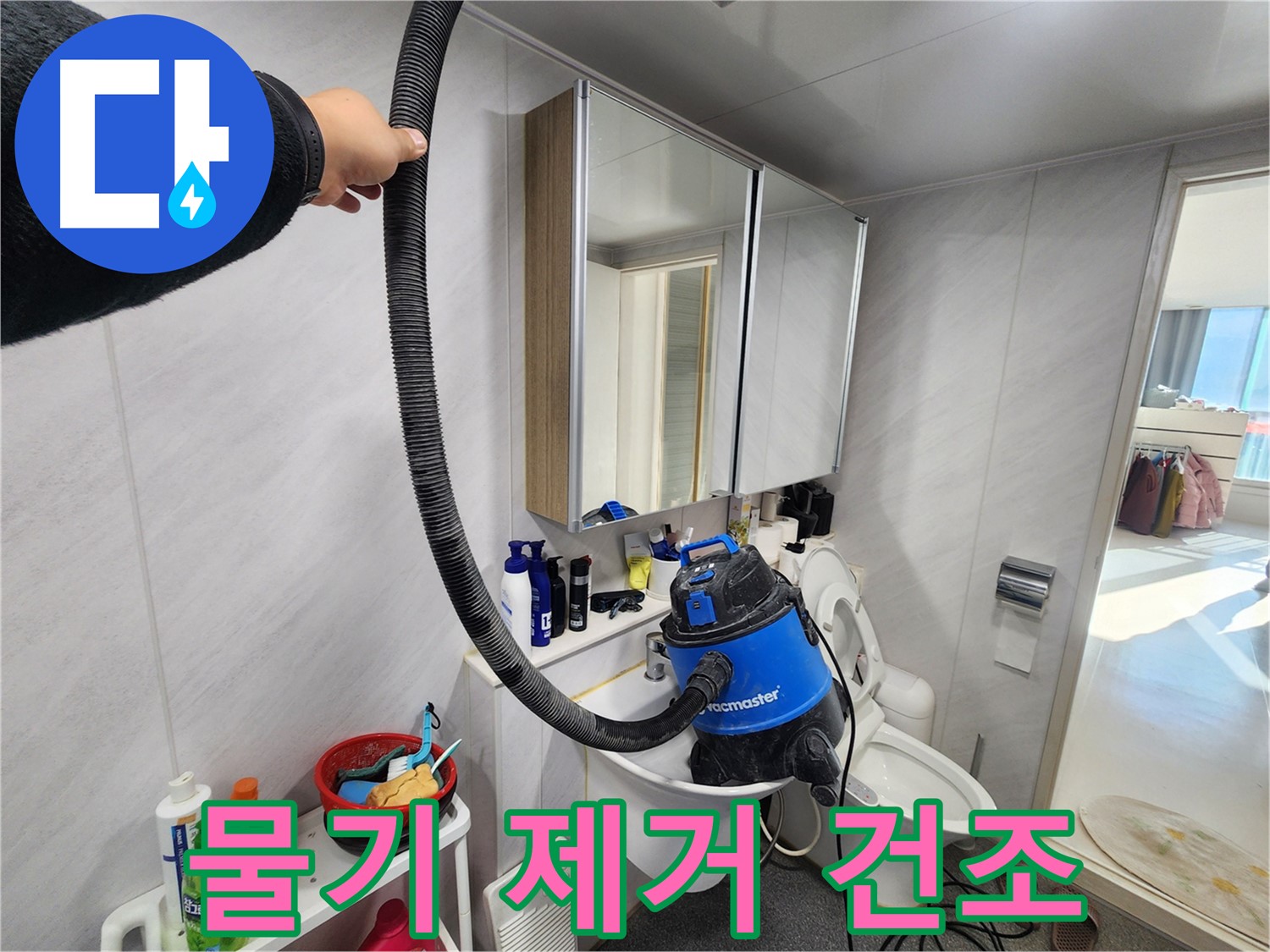 동두천 지행동 동양엔파트 욕실 세면대 - 물기 제거 후 건조 작업 진행