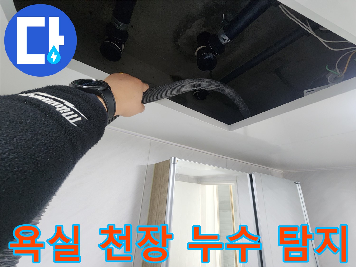 동두천 지행동 동양엔파트 욕실 천장 누수 탐지 작업 - 누수 원인 파악 및 해결 과정