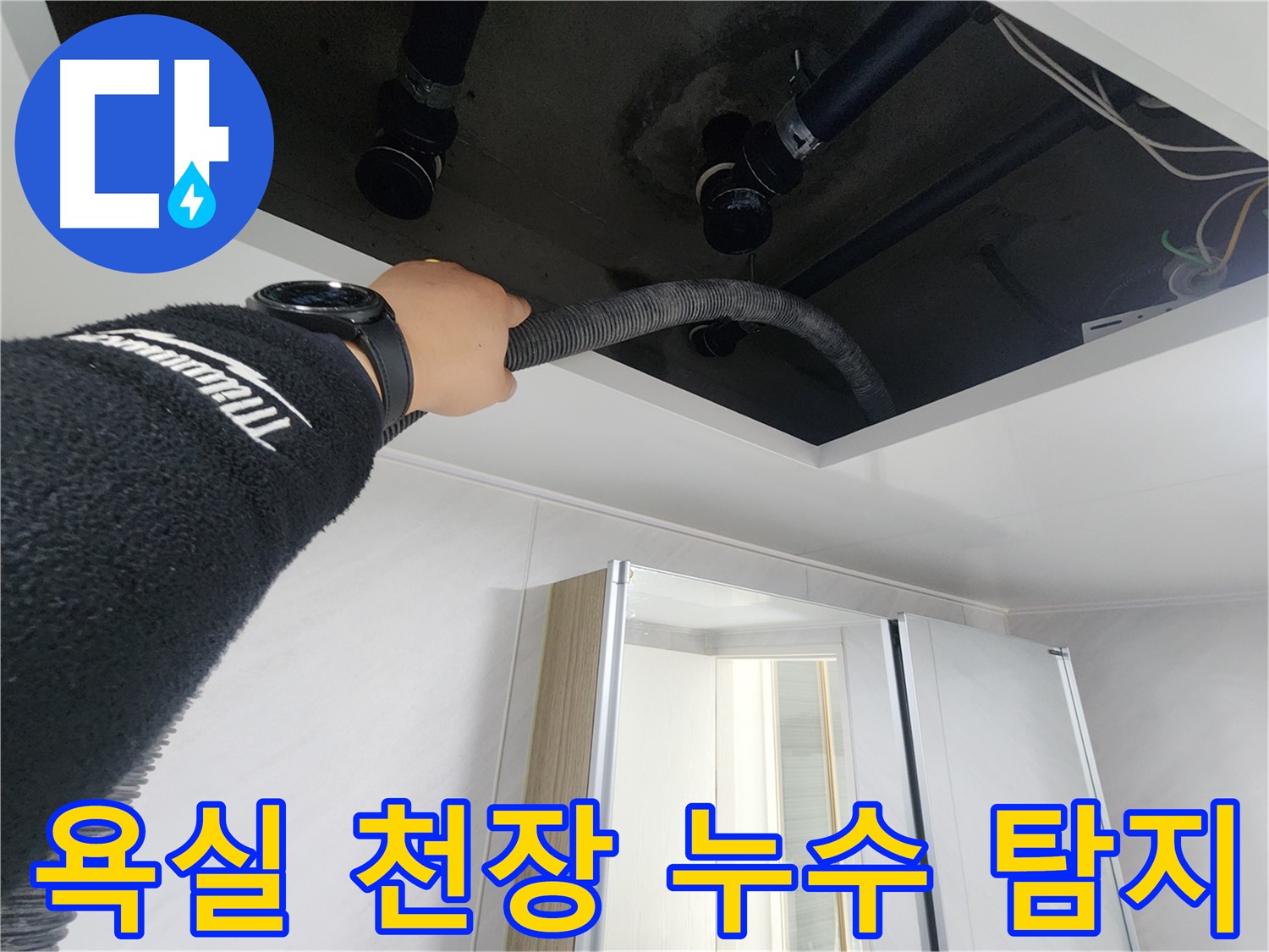 동두천 지행동 동양엔파트 욕실 천장 누수 탐지 작업 - 누수 원인 파악 및 해결 과정