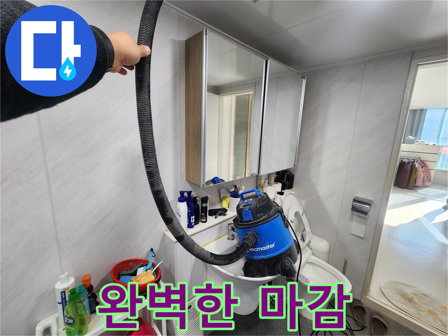 동두천 지행동 동양엔파트 욕실에서 습식 청소기로 완벽하게 마감하는 모습 - 꼼꼼함이 느껴집니다.