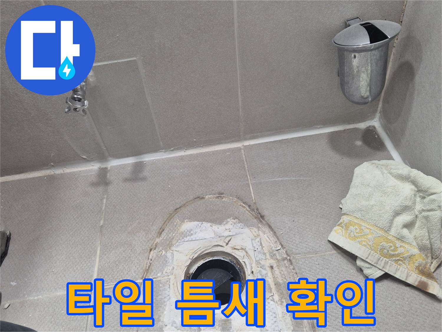 동두천 지행동 동양엔파트 욕조 옆 타일 누수 의심 - 꼼꼼하게 확인 작업 진행 중