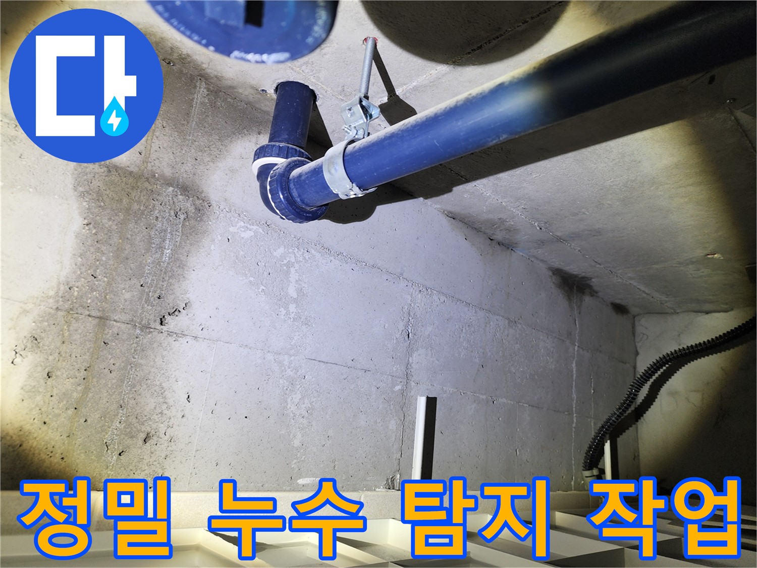 동두천 지행동 동양엔파트 아파트 - 합리적인 비용으로 누수 문제를 해결해 드립니다.