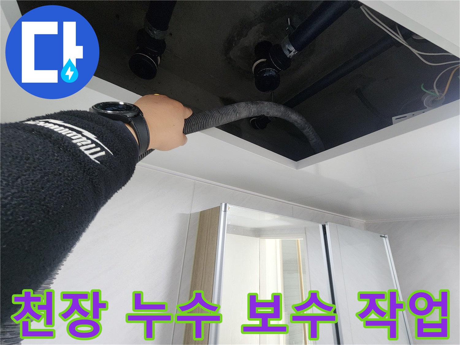 동두천 지행동 동양엔파트 - 천장 누수 꼼꼼 보수 - 완벽 마무리