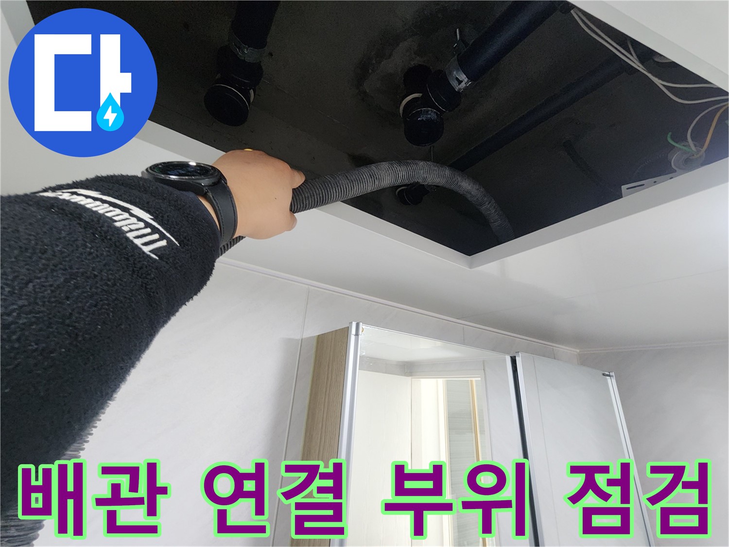 동두천 지행동 동양엔파트 - 천장 누수 배관 연결 - 꼼꼼 점검