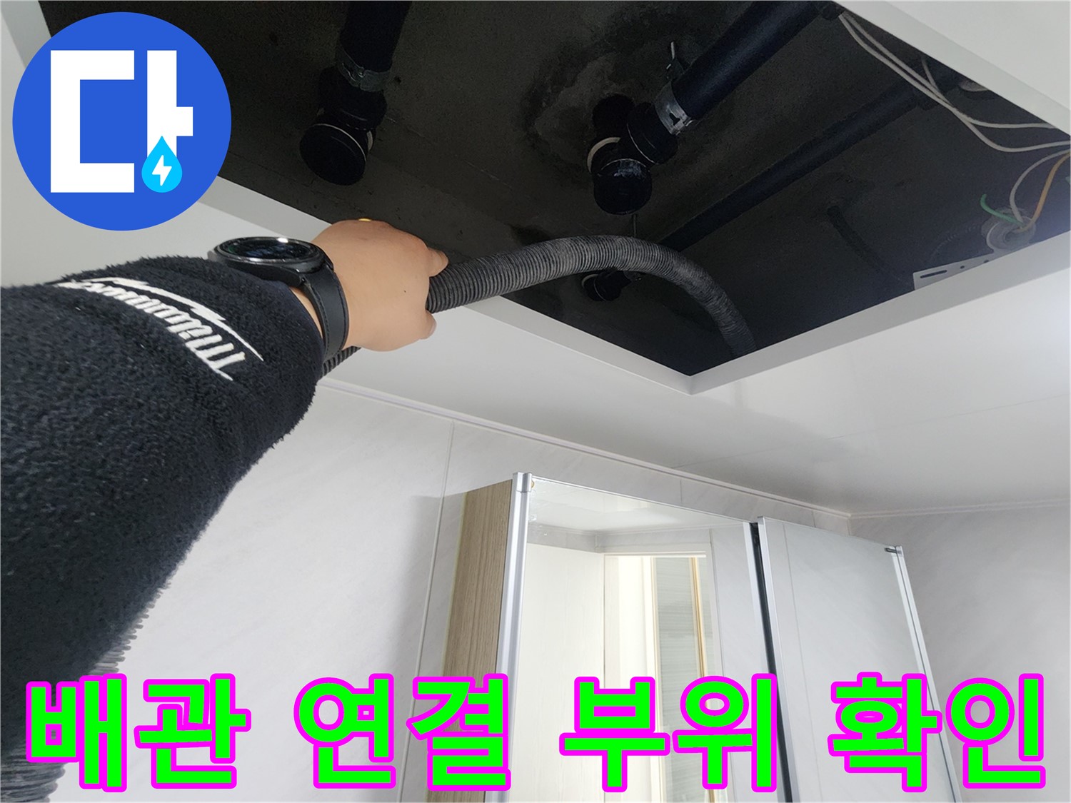 동두천 지행동 동양엔파트 - 천장 누수 배관 연결 부위 확인 - 꼼꼼하게 점검