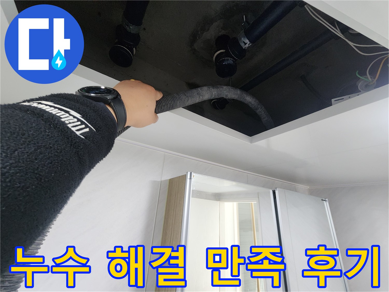 동두천 지행동 동양엔파트 - 천장 누수 해결 후 고객 만족 - 감사합니다