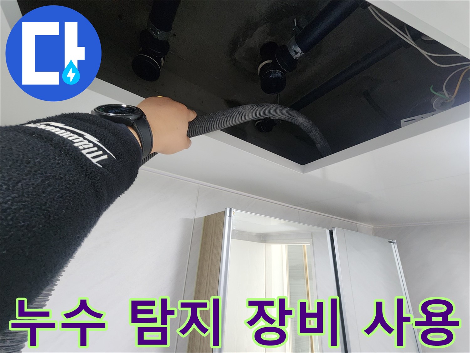 동두천시 지행동 동양엔파트 108동 천장 누수 - 정확한 누수 위치를 확인하는 과정입니다.