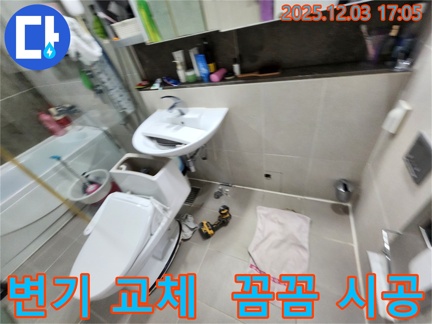 동두천 지행동 변기 교체 - 동양엔파트 아파트 누수 걱정 없는 꼼꼼 시공!