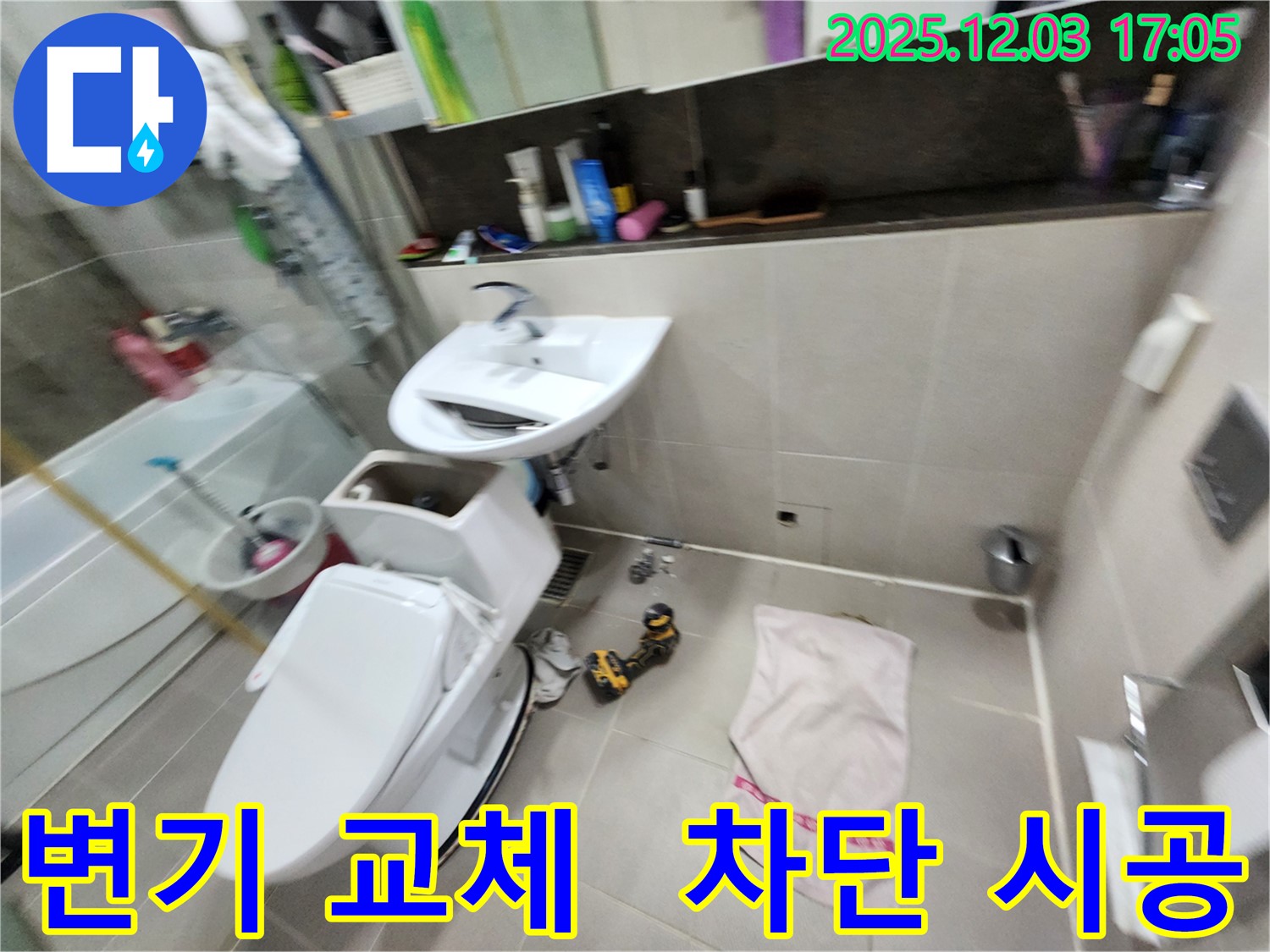 동두천 지행동 변기 교체 - 동양엔파트 아파트 누수 완벽 차단 시공!