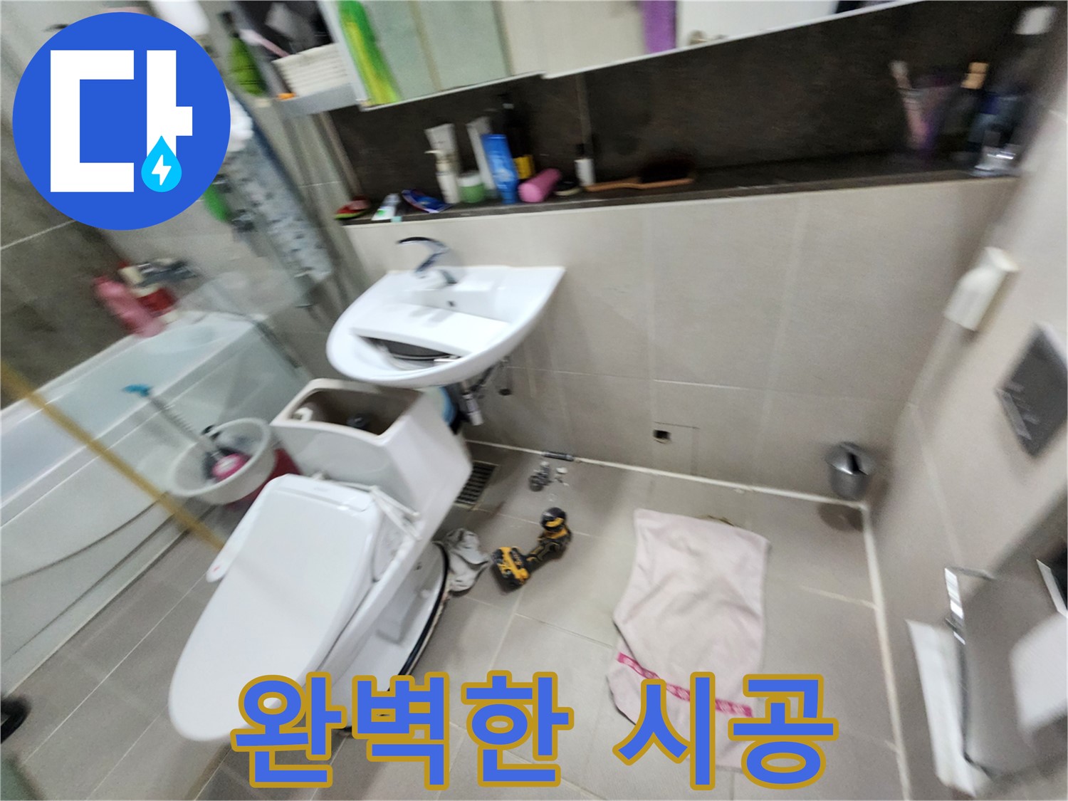 동두천 누수 - 지행동 동양엔파트 아파트 변기 교체 후 누수 완벽 차단!