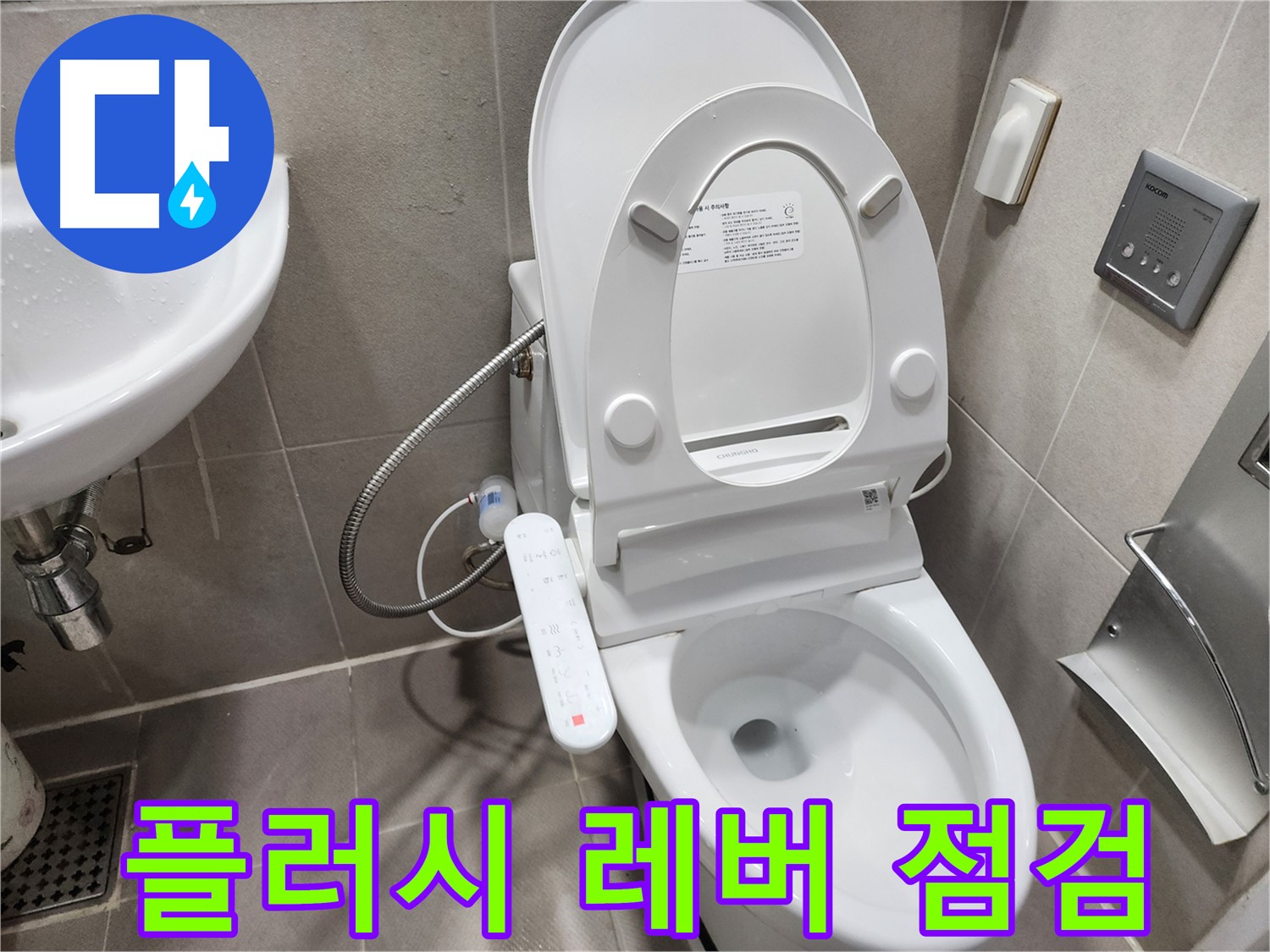 동두천 지행동 변기 누수 - 물 계속 차오름 - 레버 점검 필수