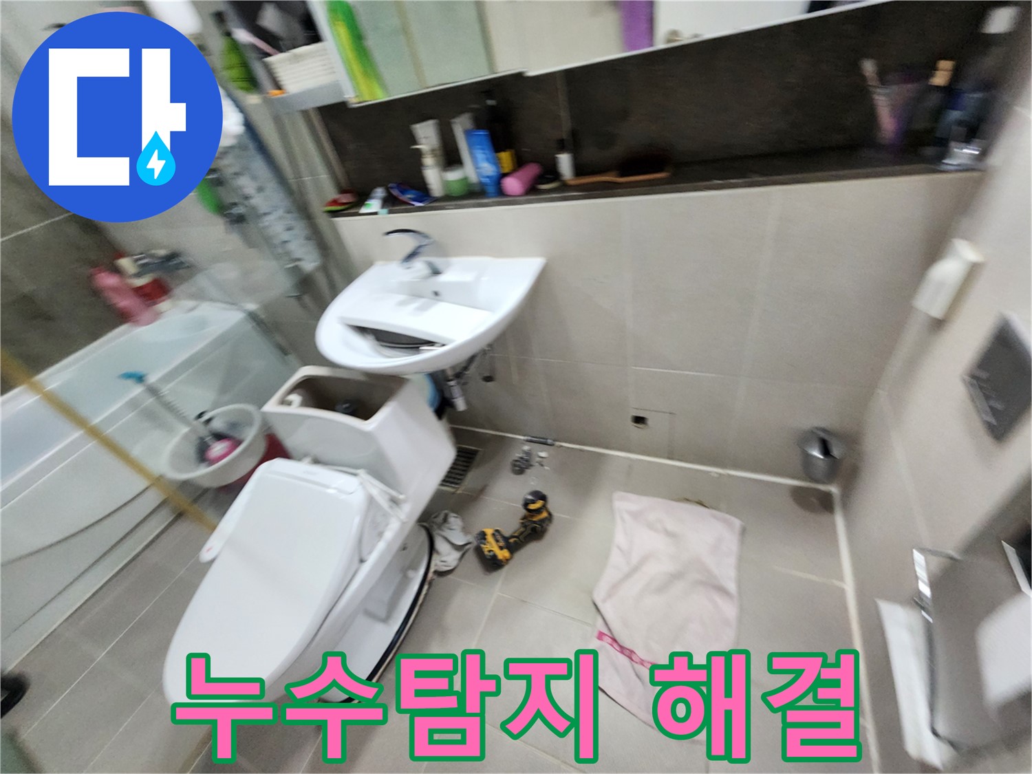 동두천 지행동 변기 누수 해결 - 전문 장비를 이용한 정확한 누수탐지