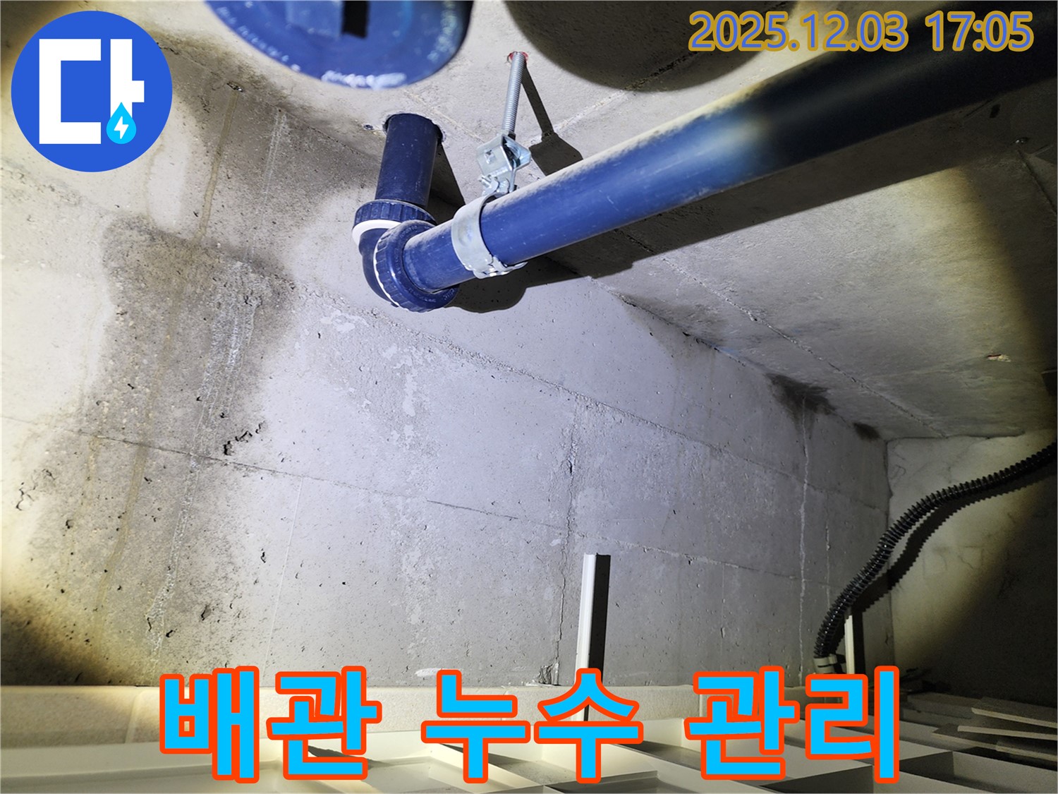 동두천 지행동 아파트 배관 누수 관리 - 누수탐지부터 사후관리까지 책임지는 전문 업체를 선택하세요.