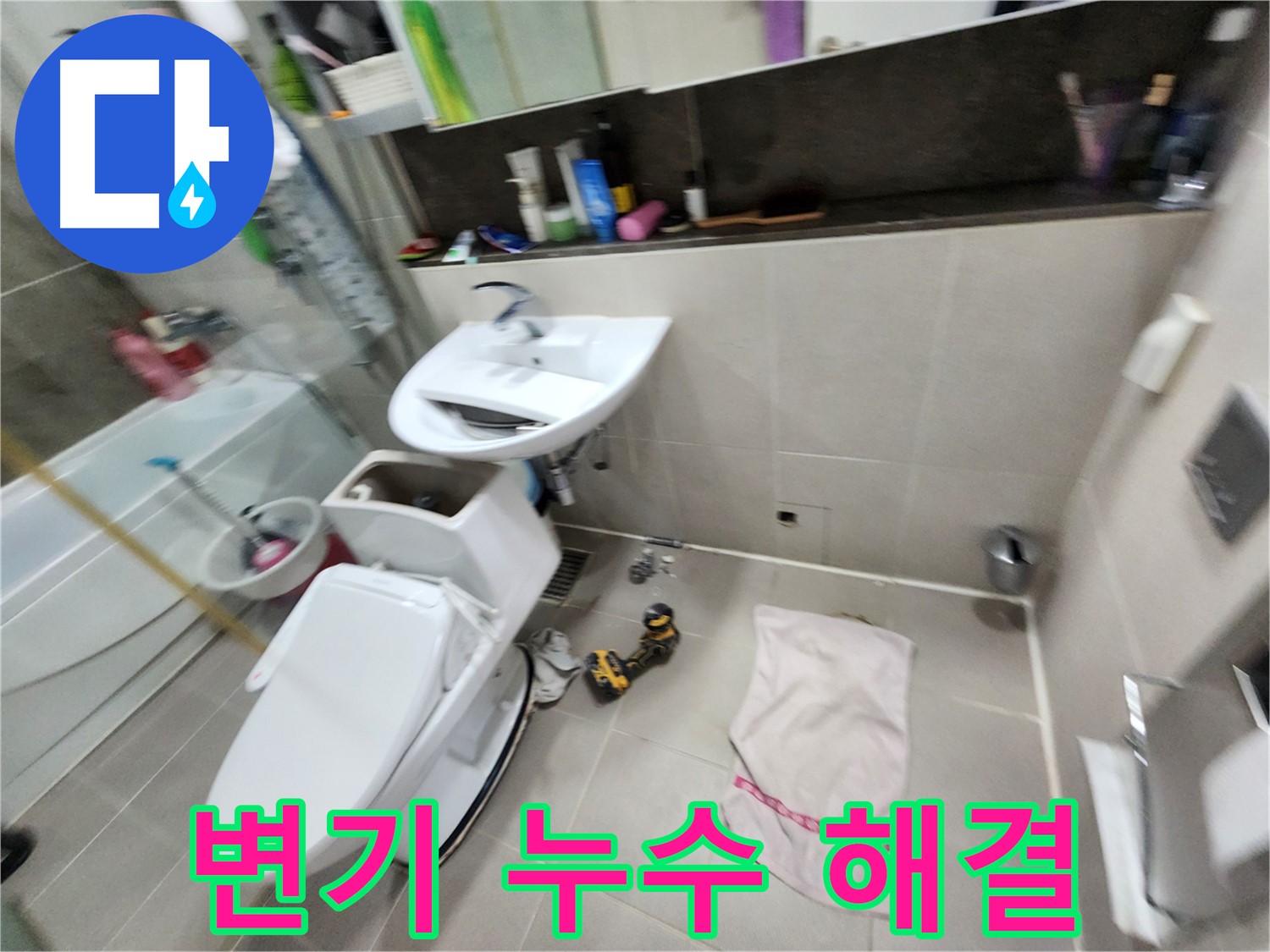 동두천 지행동 아파트 변기 누수 - 꼼꼼한 누수 탐지와 확실한 해결