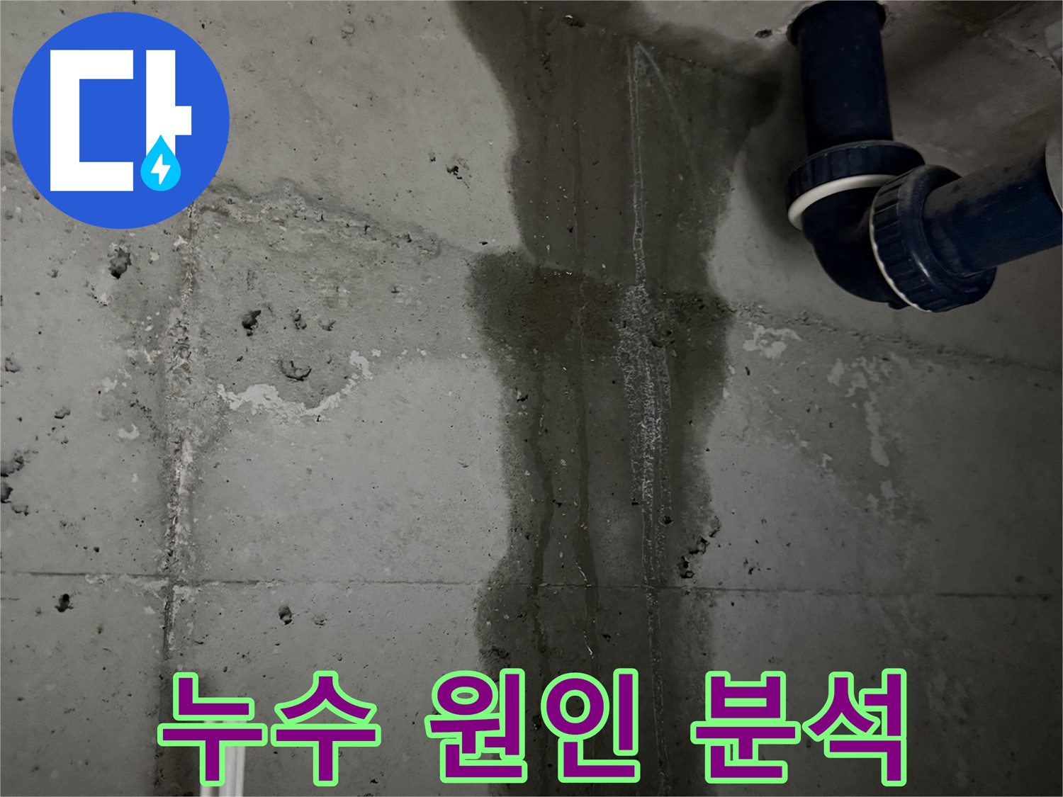 동두천 지행동 아파트 세면대 누수 현장에서 누수 원인을 분석하는 모습 - 꼼꼼한 점검으로 정확한 원인 파악.
