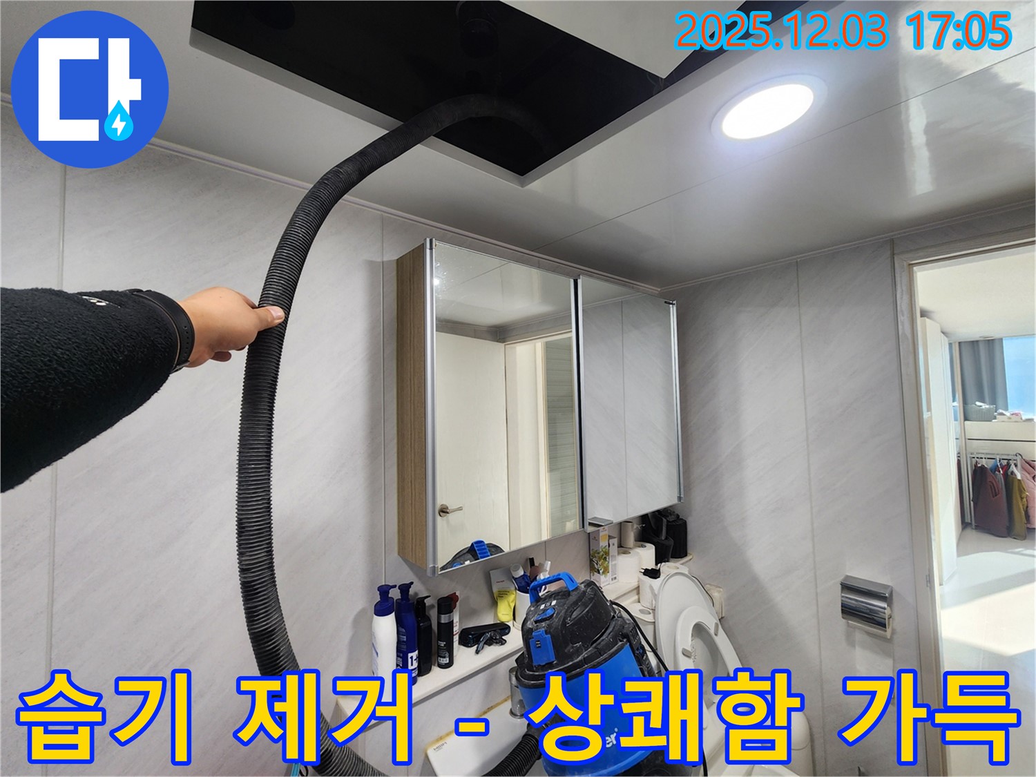 동두천 지행동 아파트 - 습기 제거 후 상쾌함이 가득 - 기분 좋은 변화!