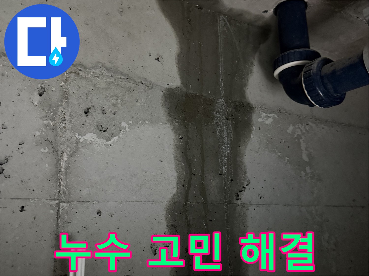 동두천 지행동 누수 - 누수의 원인이 되는 배관 문제를 보여줍니다. 정확한 원인 파악이 중요합니다.