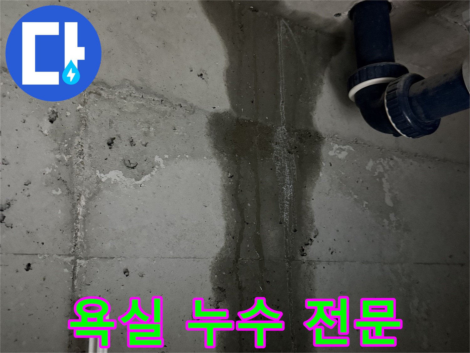 동두천 지행동 아파트 욕실 누수 전문 - 아파트 욕실 누수 문제 해결 전문가.