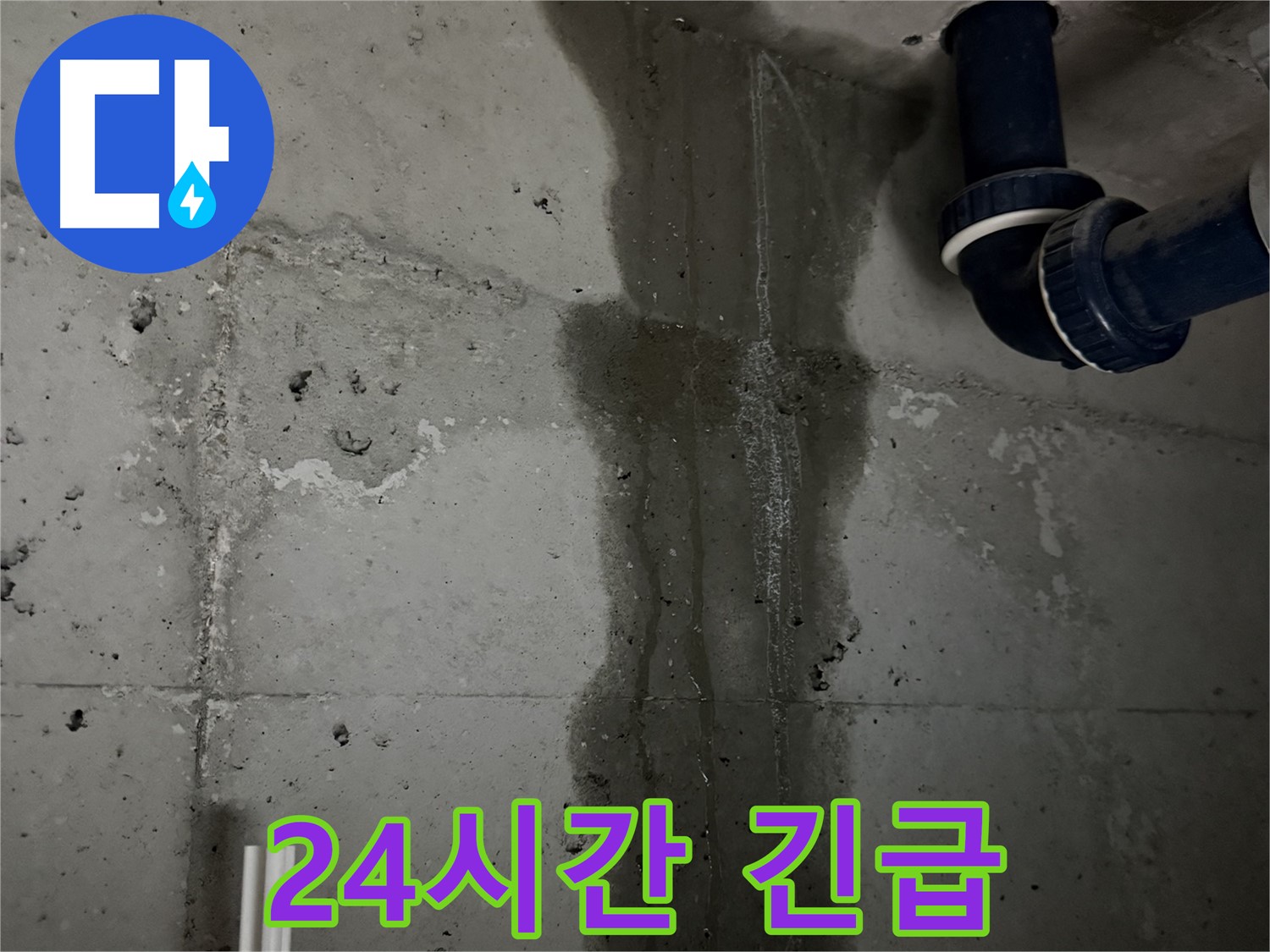 동두천 지행동 아파트 욕실 배관 누수 - 24시간 긴급 방문 서비스 제공.