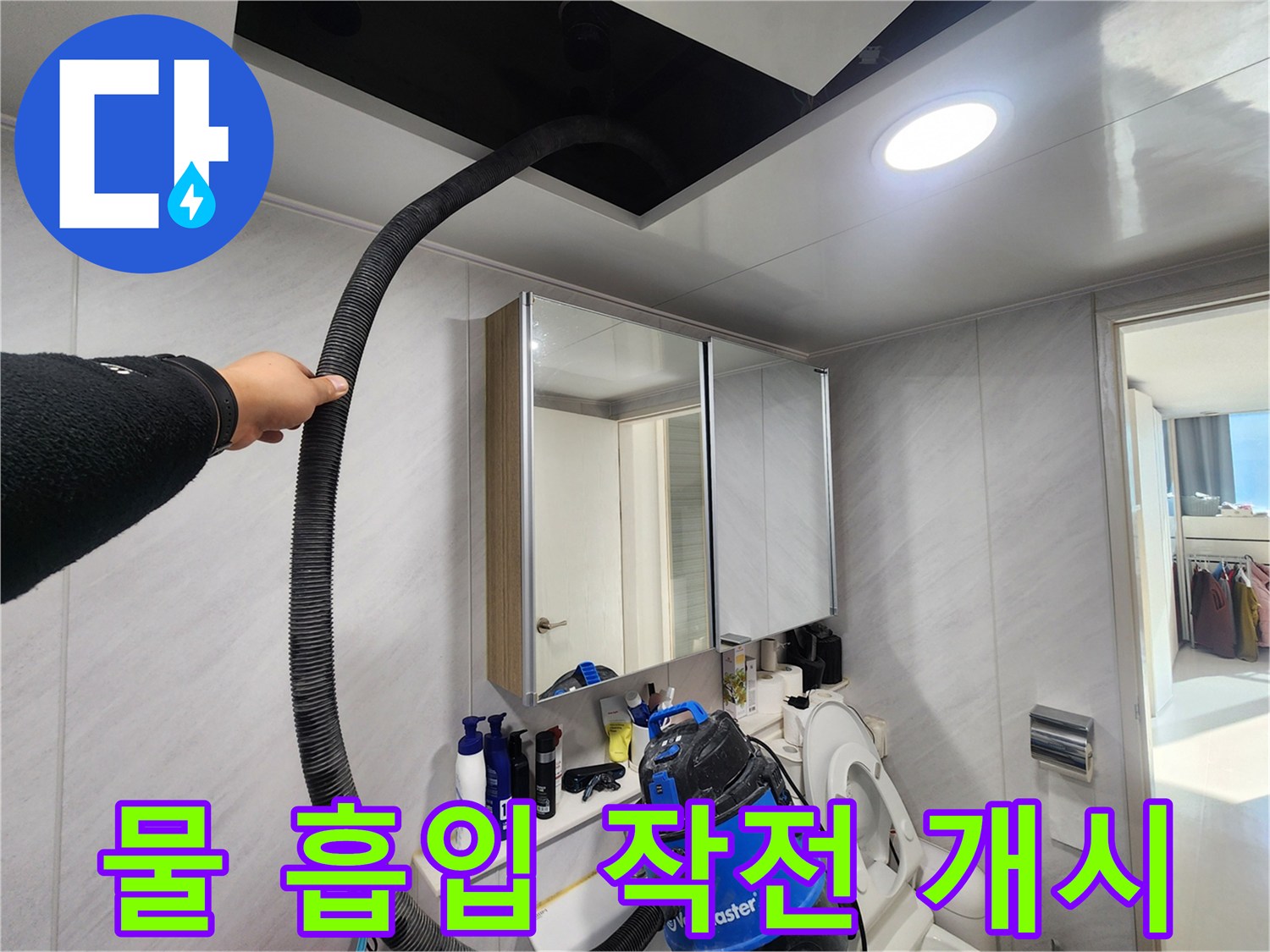 동두천 지행동 아파트 - 욕실 천장 물 흡입 작전 - 물과의 전쟁!