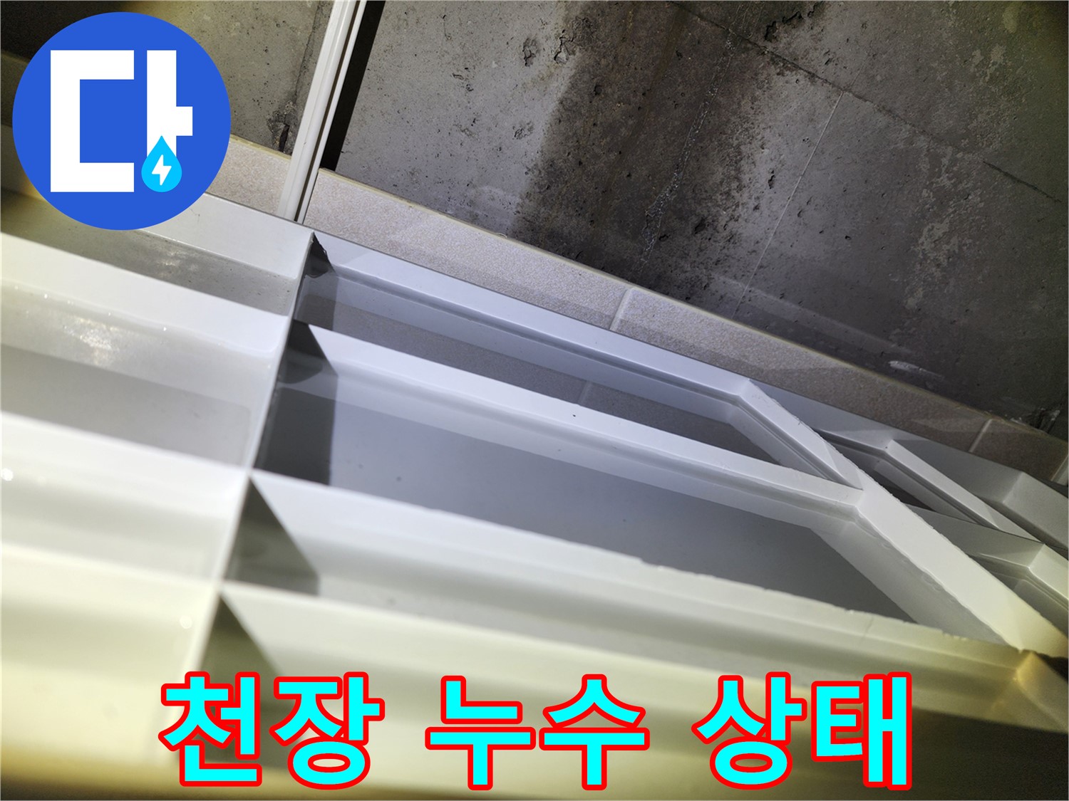 동두천 누수 - 지행동 동양엔파트 천장 누수 흔적 발견 및 누수 초기 대응