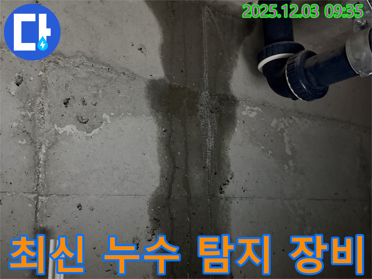동두천 지행동 아파트 최신 누수 탐지 장비 - 정확한 누수 위치 파악