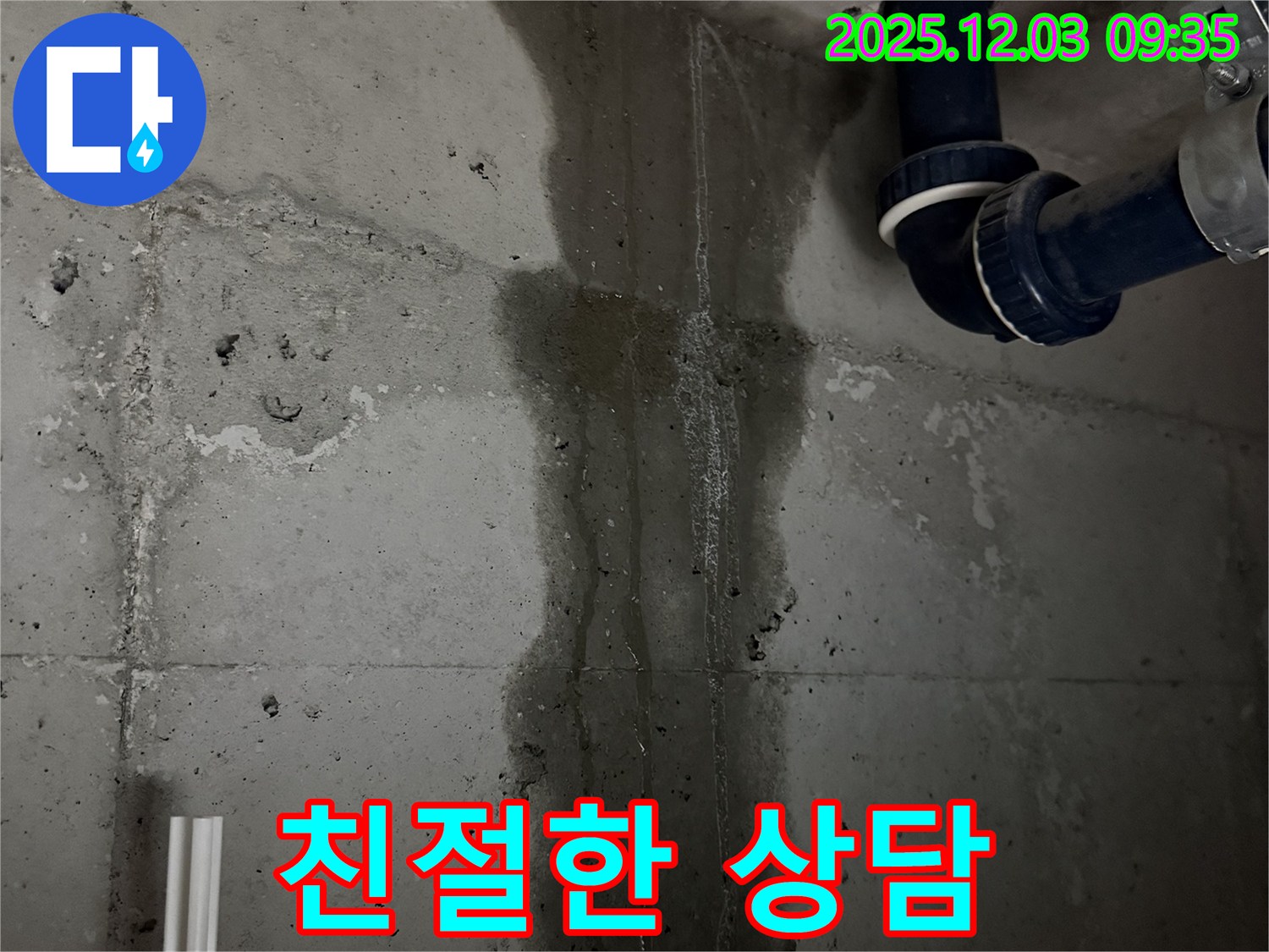 동두천 지행동 아파트 친절한 상담 - 고객 맞춤 누수 해결 서비스