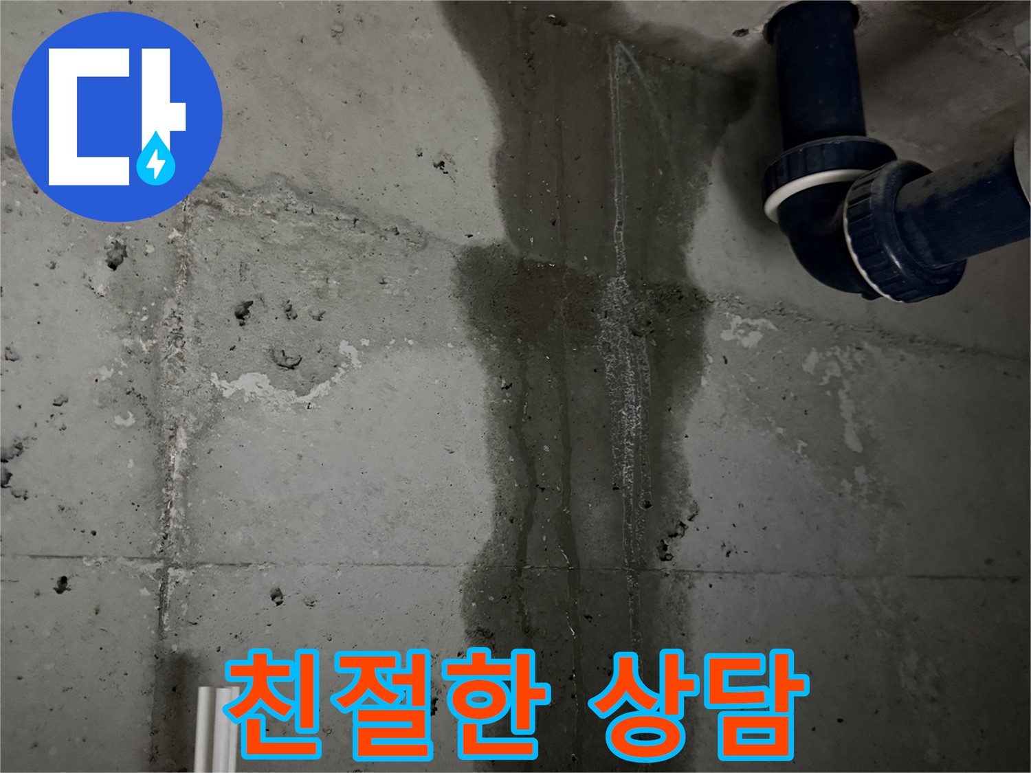 동두천 지행동 누수 - 세탁실을 꼼꼼하게 점검하는 모습입니다 - 작은 틈도 놓치지 않습니다.