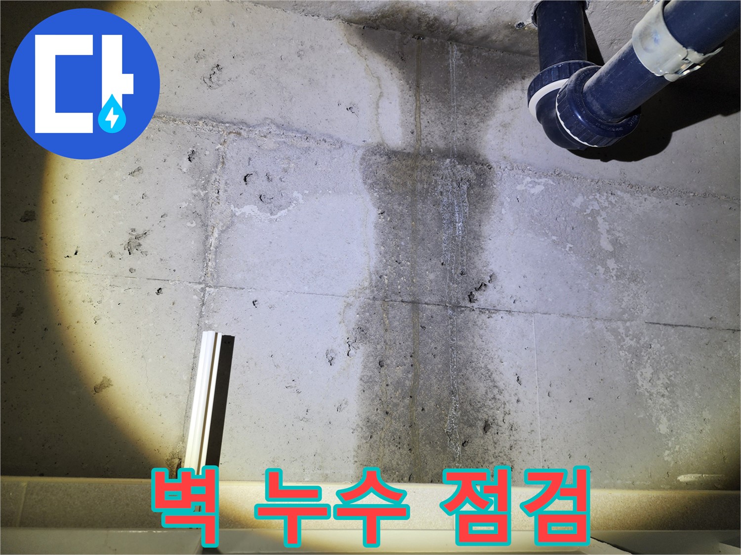 동두천 지행동 아파트 콘크리트 벽 누수 - 누수 상태 꼼꼼 점검