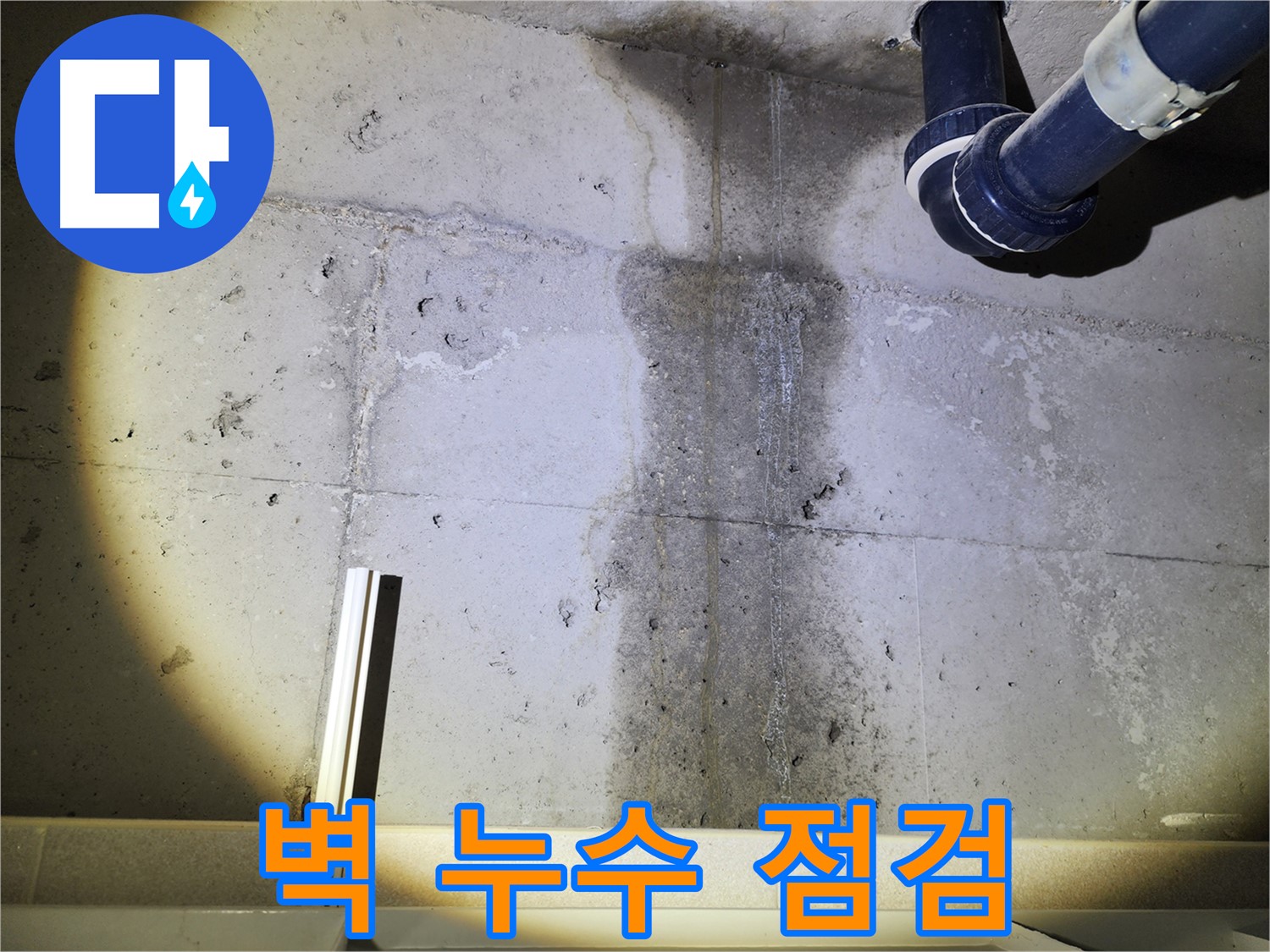 동두천 지행동 아파트 콘크리트 벽 누수 - 누수 상태를 꼼꼼하게 점검하는 모습