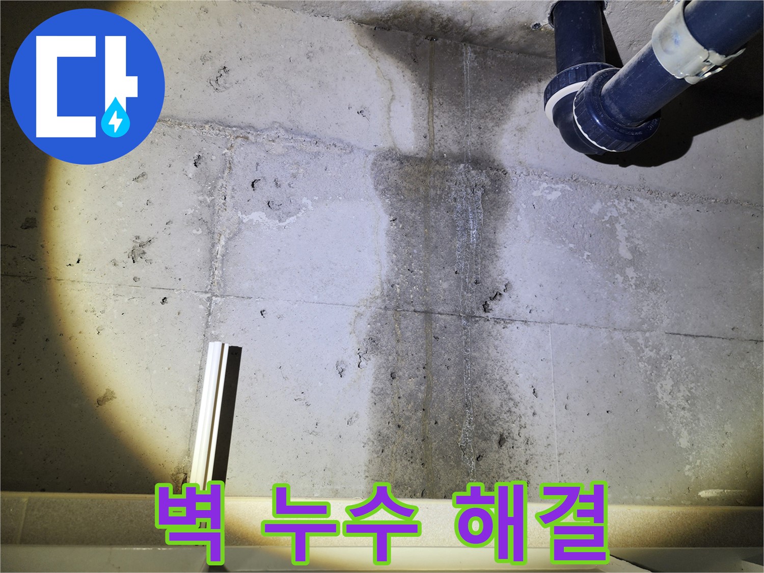 동두천 지행동 아파트 콘크리트 벽 누수 - 누수 해결을 위한 작업 진행 중