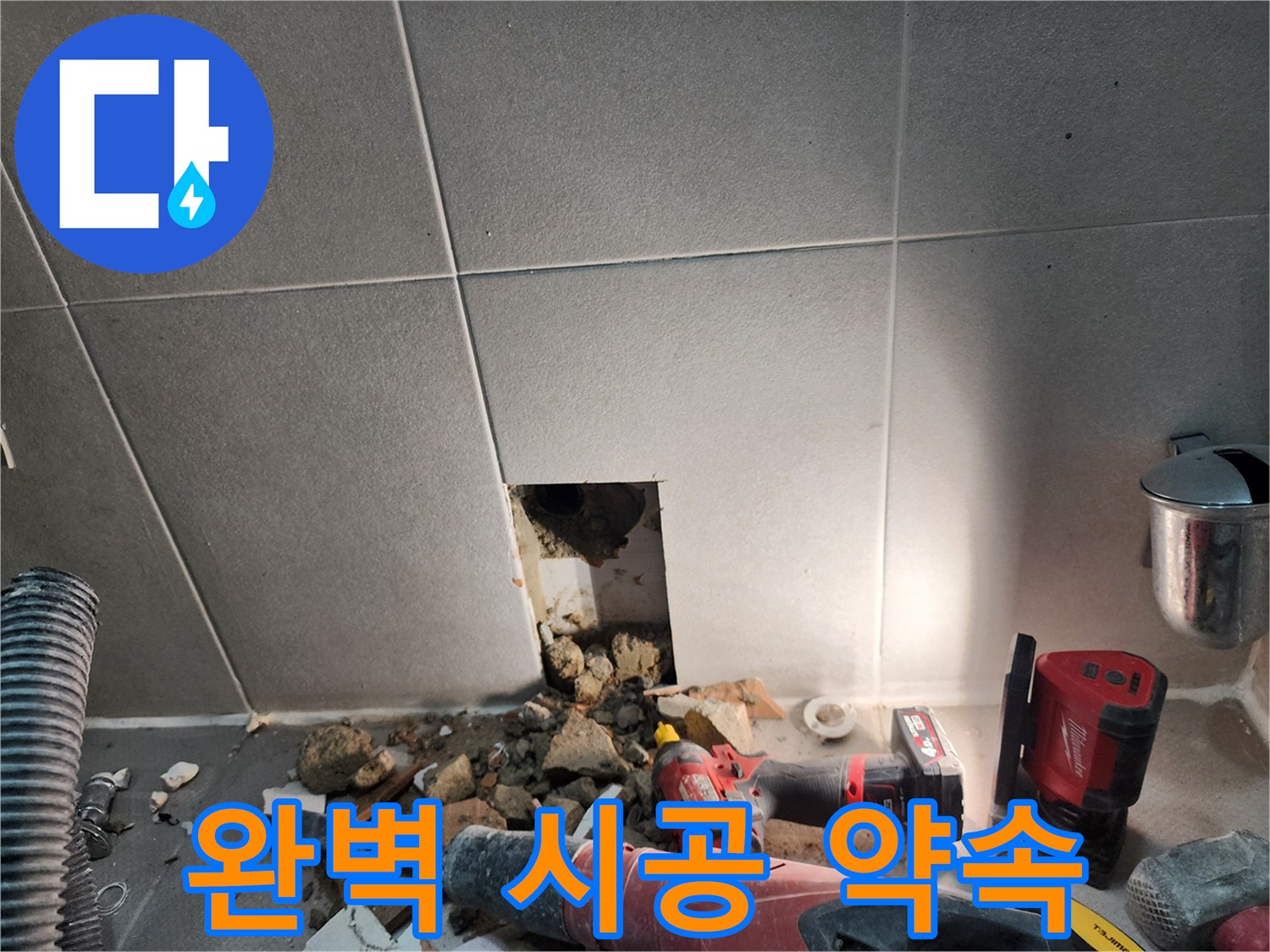 동두천시 지행동 누수 - 누수 해결, 완벽한 시공을 약속드립니다