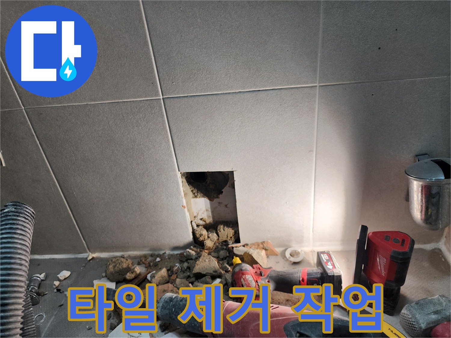 동두천시 지행동 누수 - 누수 해결을 위한 벽 타일 제거 작업 진행 중