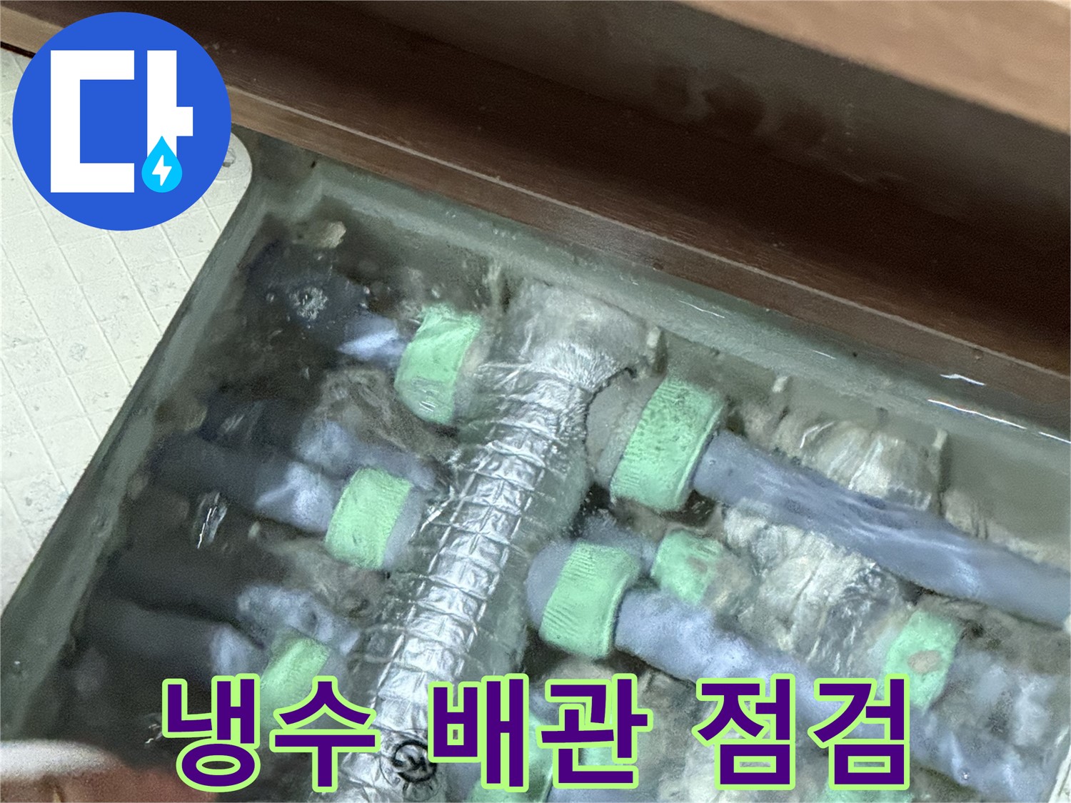 동두천시 지행동 동양엔파트 냉수 배관 누수 점검 - 꼼꼼한 점검으로 누수 원인을 찾습니다.