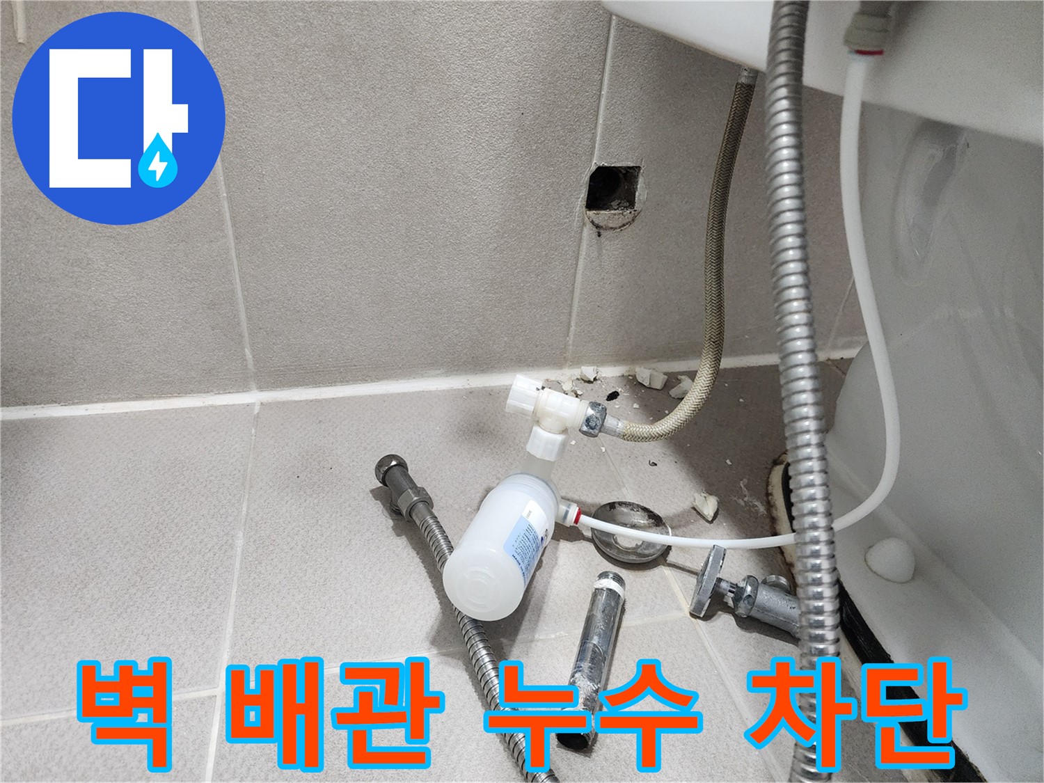 동두천시 지행동 동양엔파트 - 벽 배관 누수 - 문제 부속을 분리하여 누수 지점을 확인하는 모습