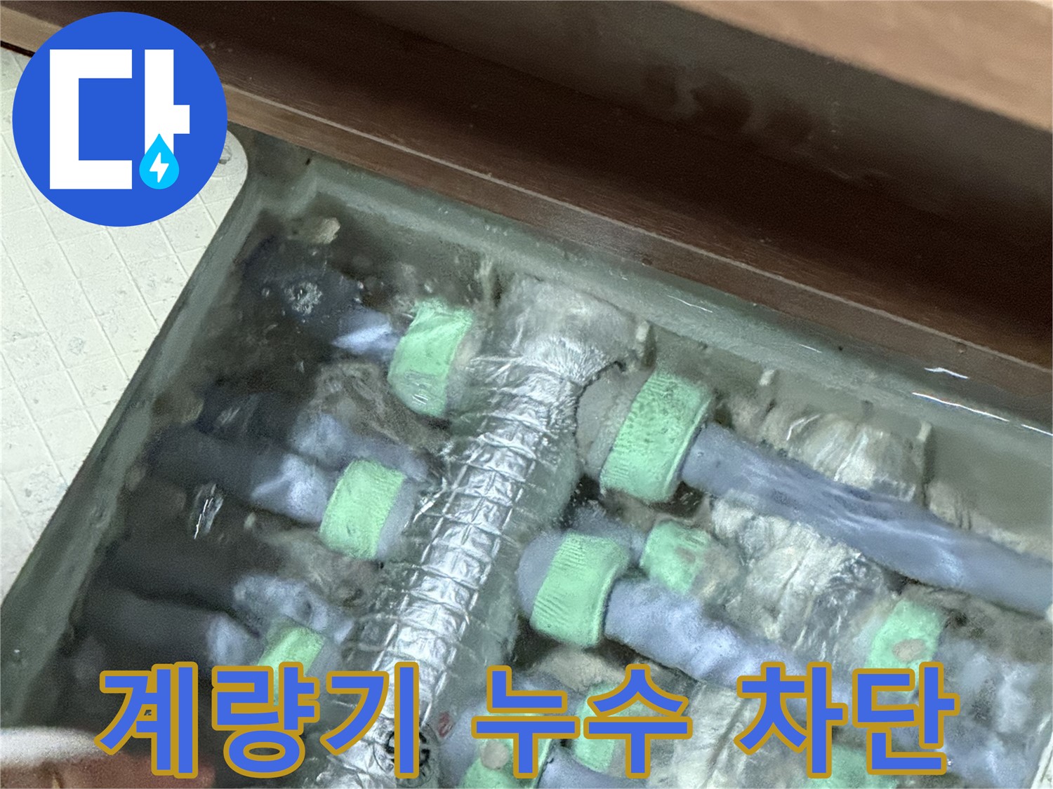 동두천시 지행동 동양엔파트 수도 계량기 누수 - 완벽하게 누수를 차단했습니다, 더 이상 걱정 마세요.