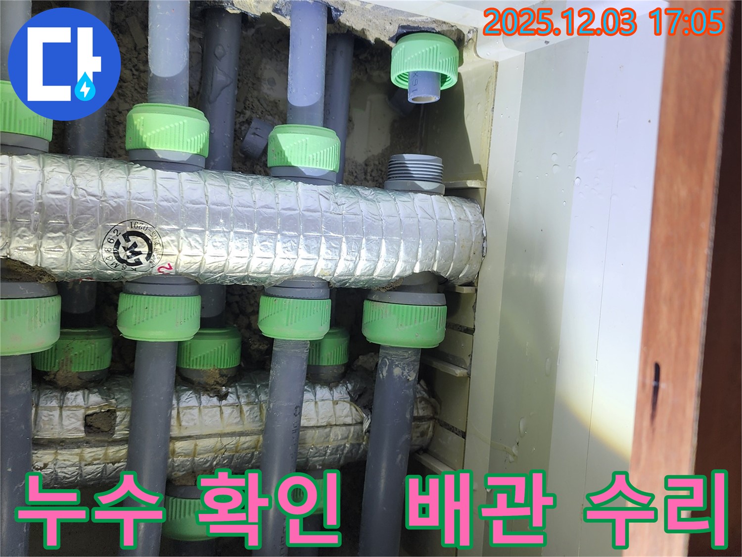 동두천시 지행동 동양엔파트 인근 아파트 누수 발생 지점 - 누수 부위를 정확히 확인하고, 신속한 배관 수리 작업으로 누수 문제를 해결했습니다.