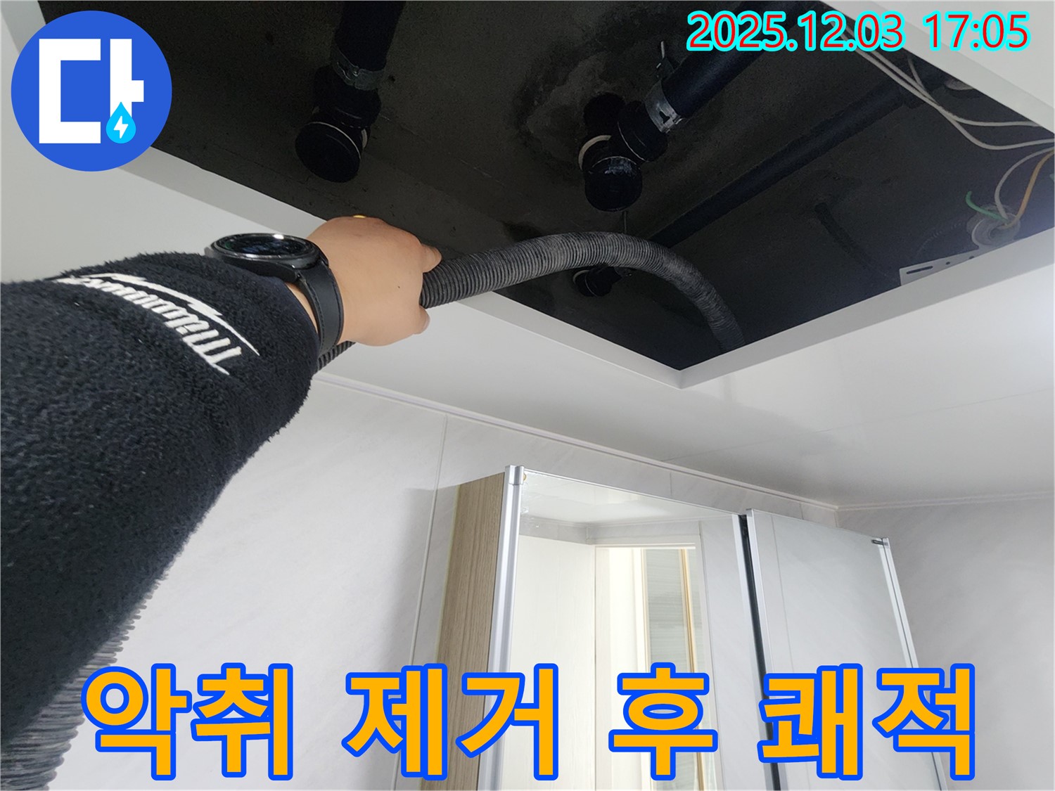 동두천시 지행동 동양엔파트 - 천장 속 악취를 깨끗하게 제거한 후 쾌적해진 모습입니다.