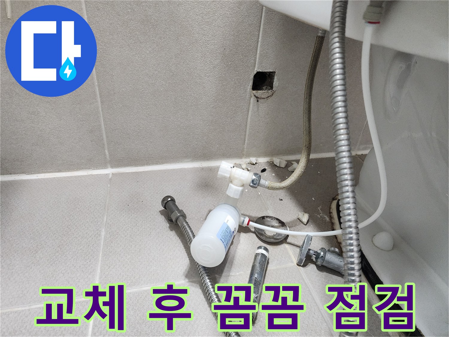동두천시 지행동 행선로 - 부품 교체 후 누수 여부를 꼼꼼하게 확인하는 모습 - 완벽을 위해