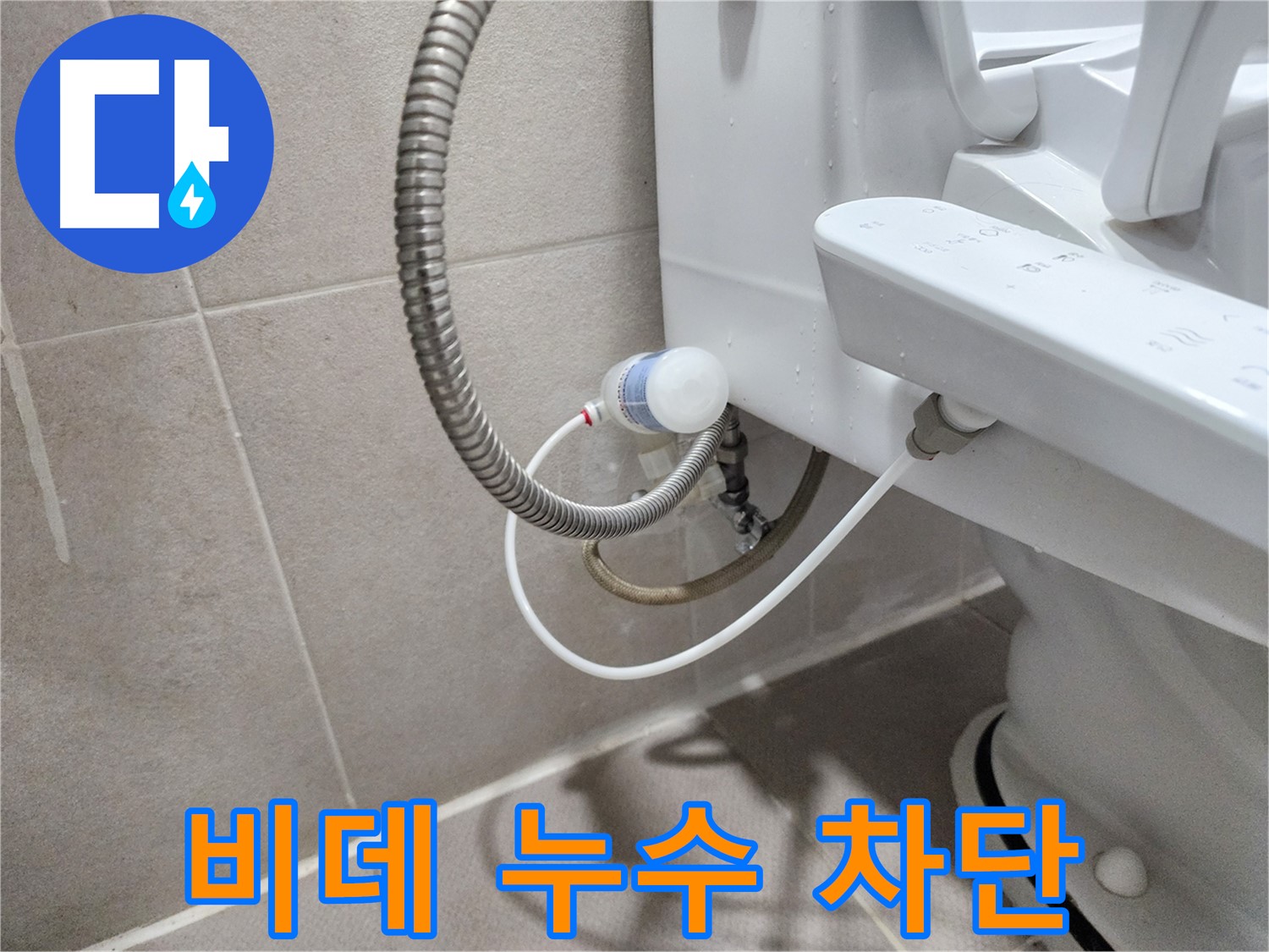 비데 누수 - 완벽한 차단으로 걱정 끝!