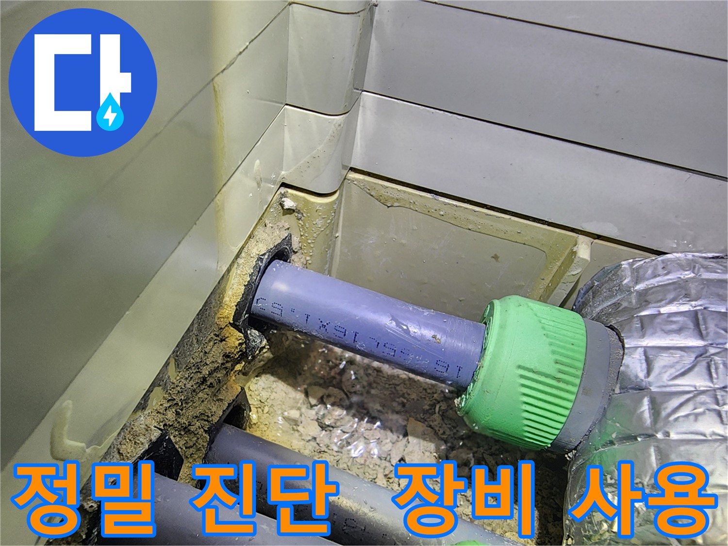 세탁실 누수 정밀 진단 - 전문 장비 사용 - 동두천 누수탐지
