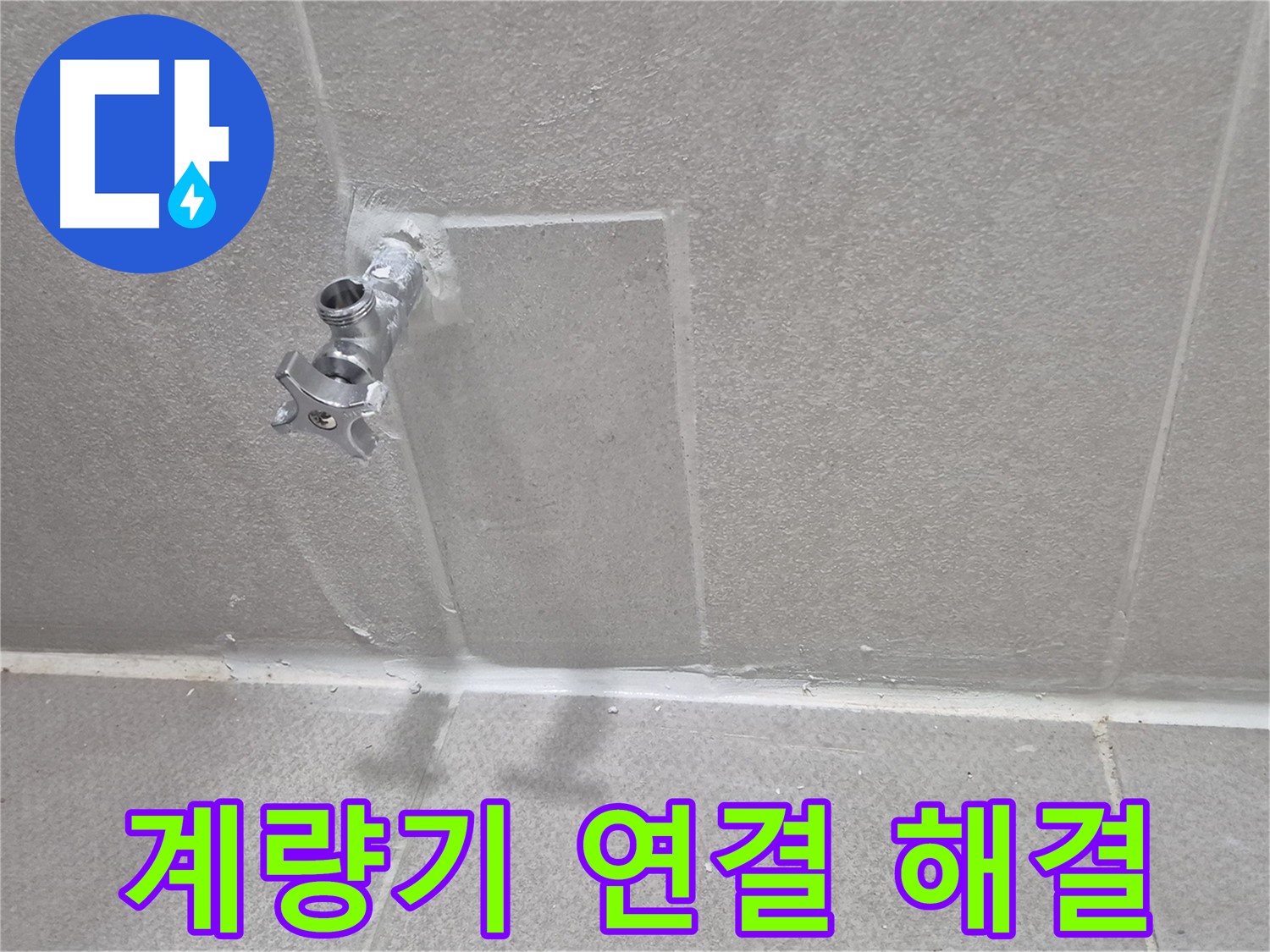동두천 지행동 동양엔파트 - 부식된 수도 계량기 교체 작업 완료