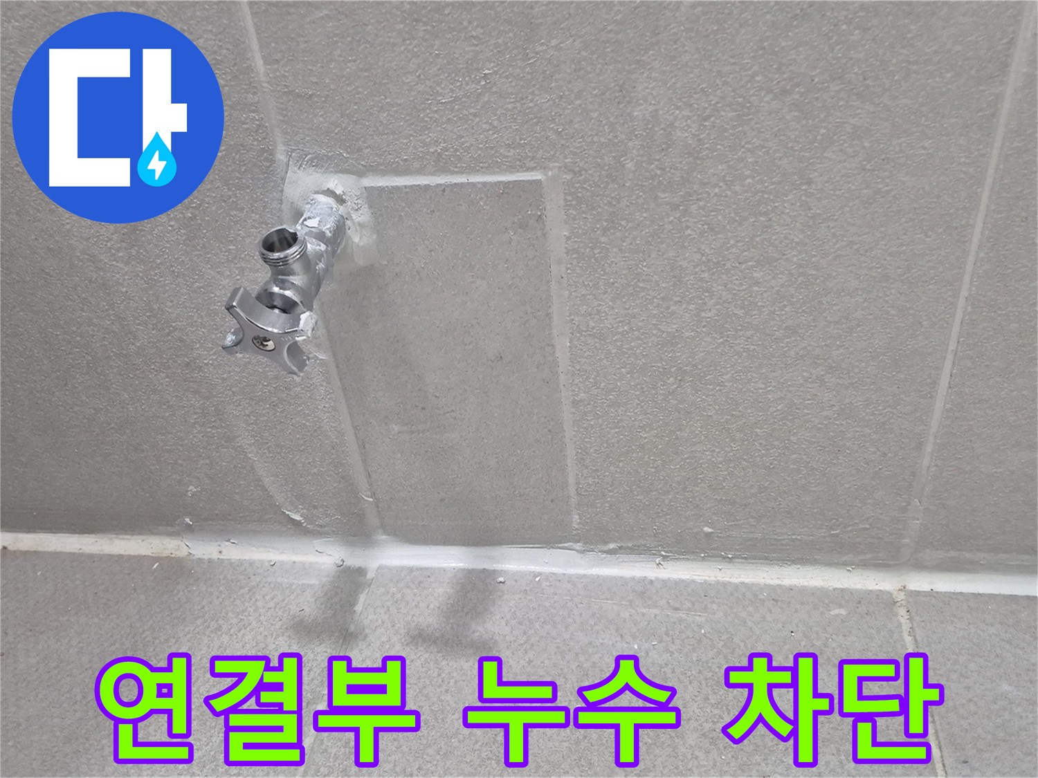 수도꼭지 연결부 누수 차단 - 꼼꼼한 시공