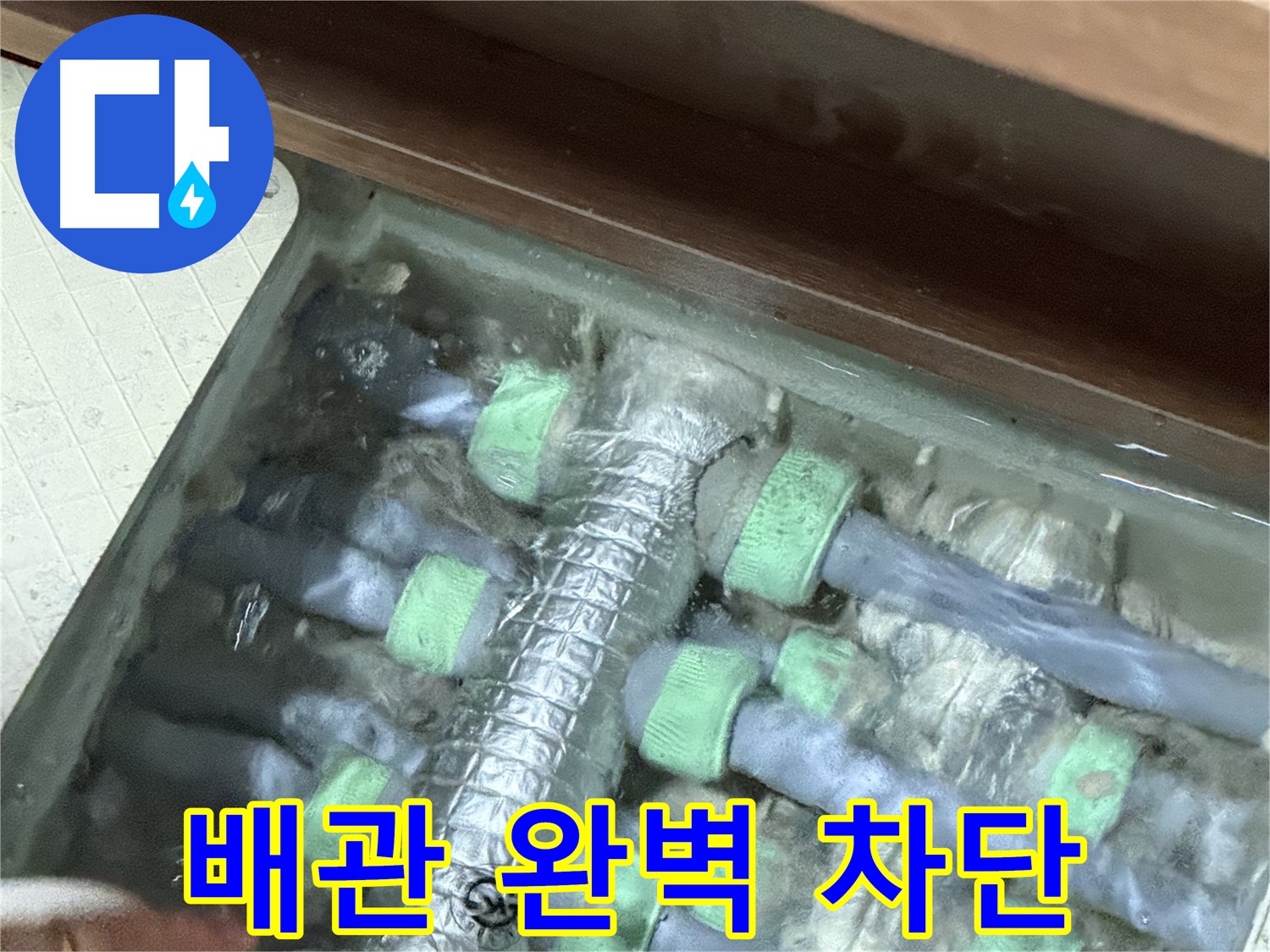 지행동 동양엔파트 난방 배관 누수 - 완벽한 누수 차단, 더 이상 누수 걱정 없이 편안하게 생활하세요.