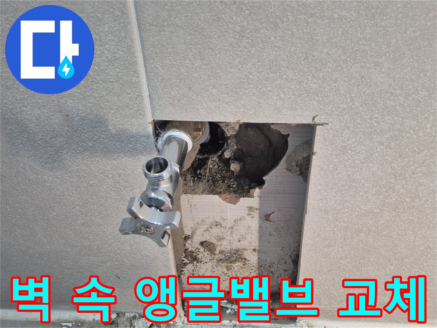 지행동 동양엔파트 누수 - 욕실 벽 속 앵글밸브 교체로 누수 문제를 완벽하게 해결했습니다.